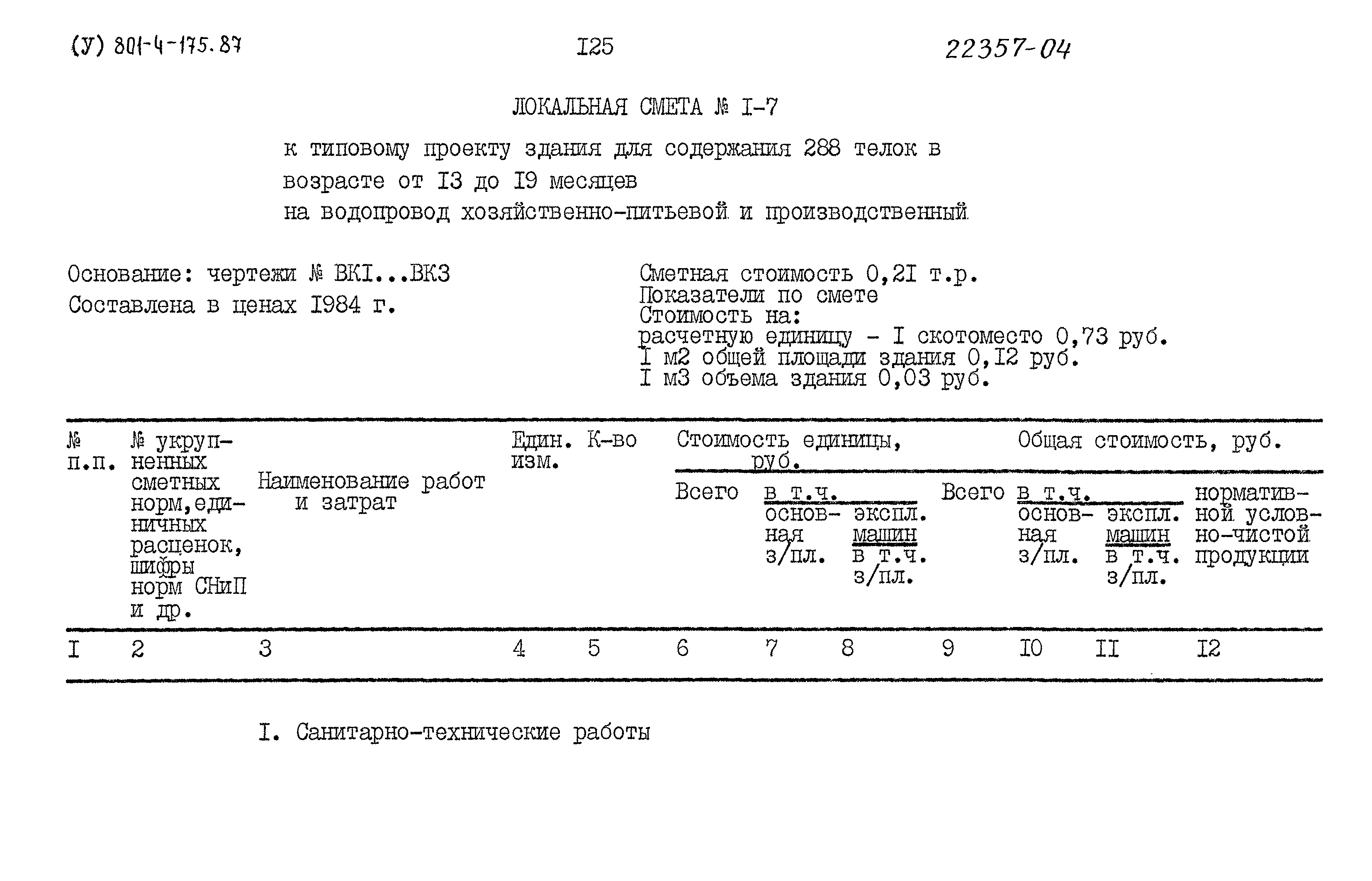 Типовой проект 801-4-175.87