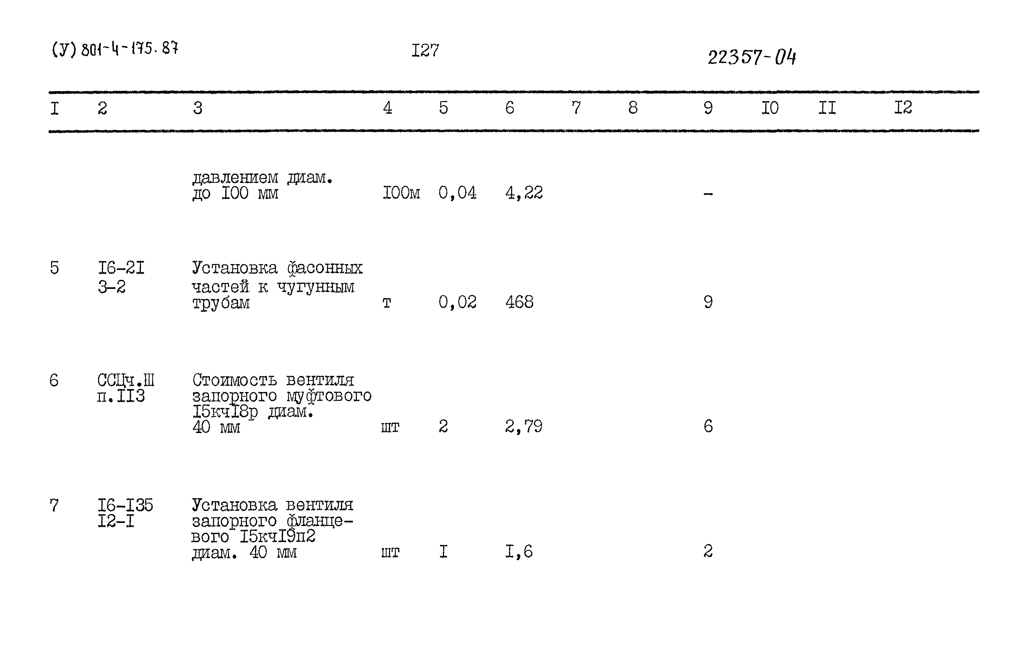 Типовой проект 801-4-175.87