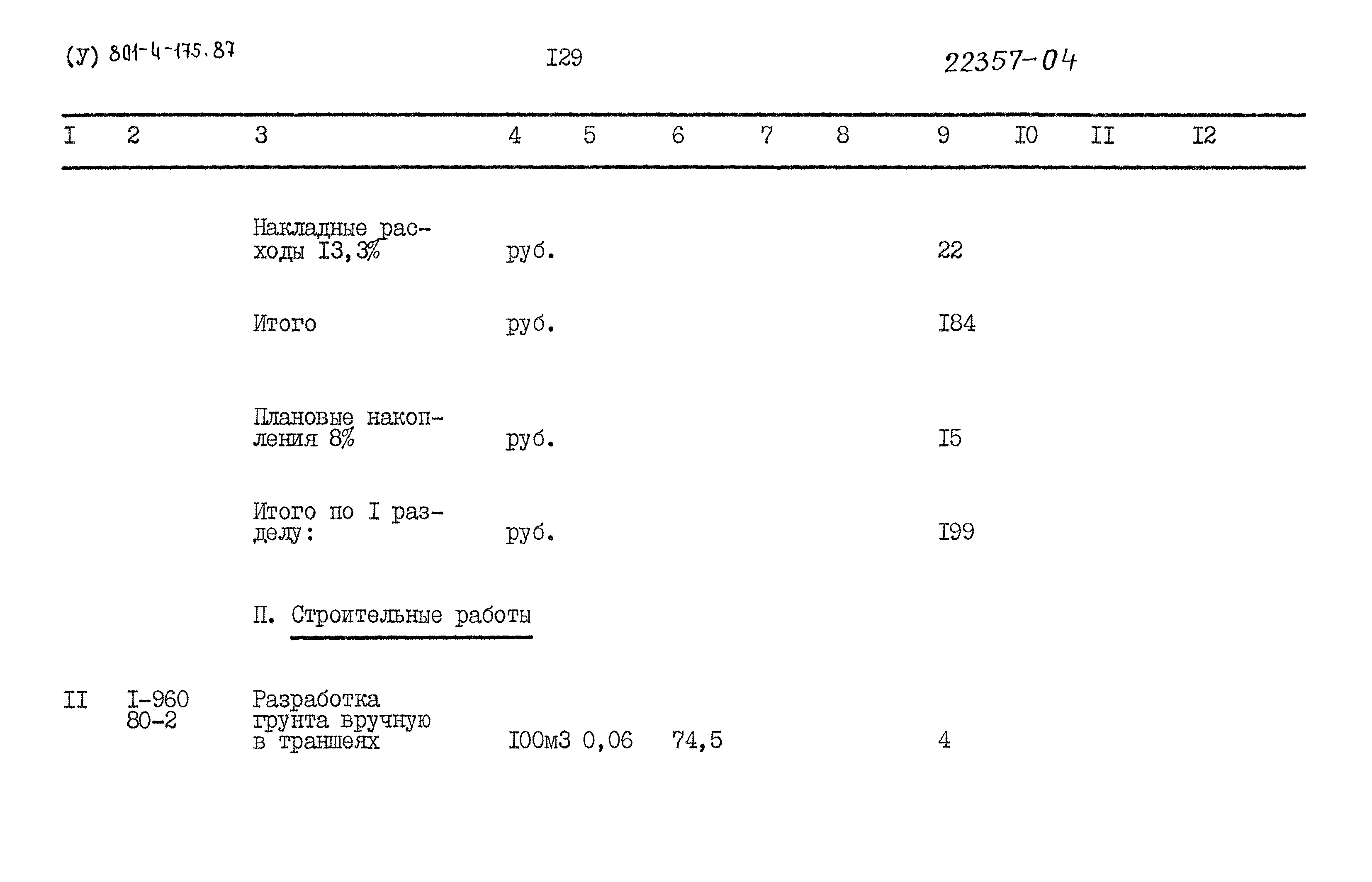 Типовой проект 801-4-175.87