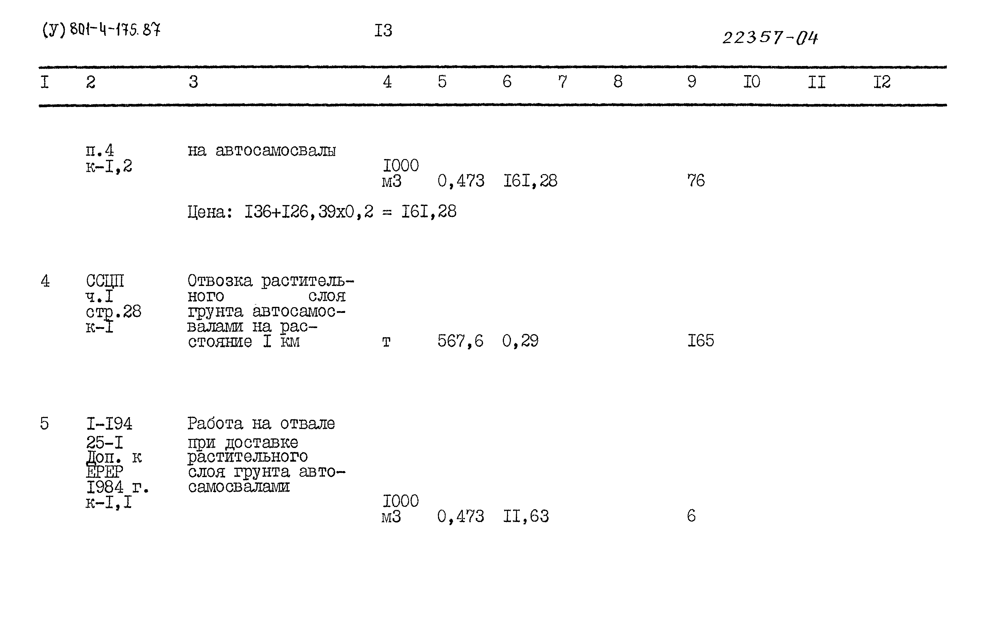 Типовой проект 801-4-175.87