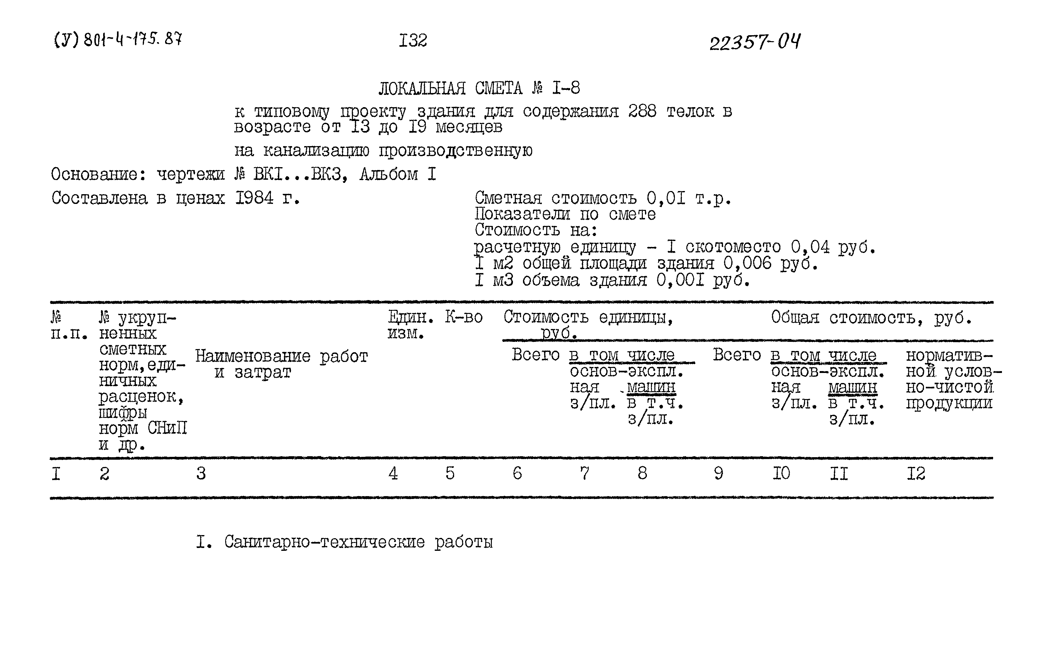 Типовой проект 801-4-175.87