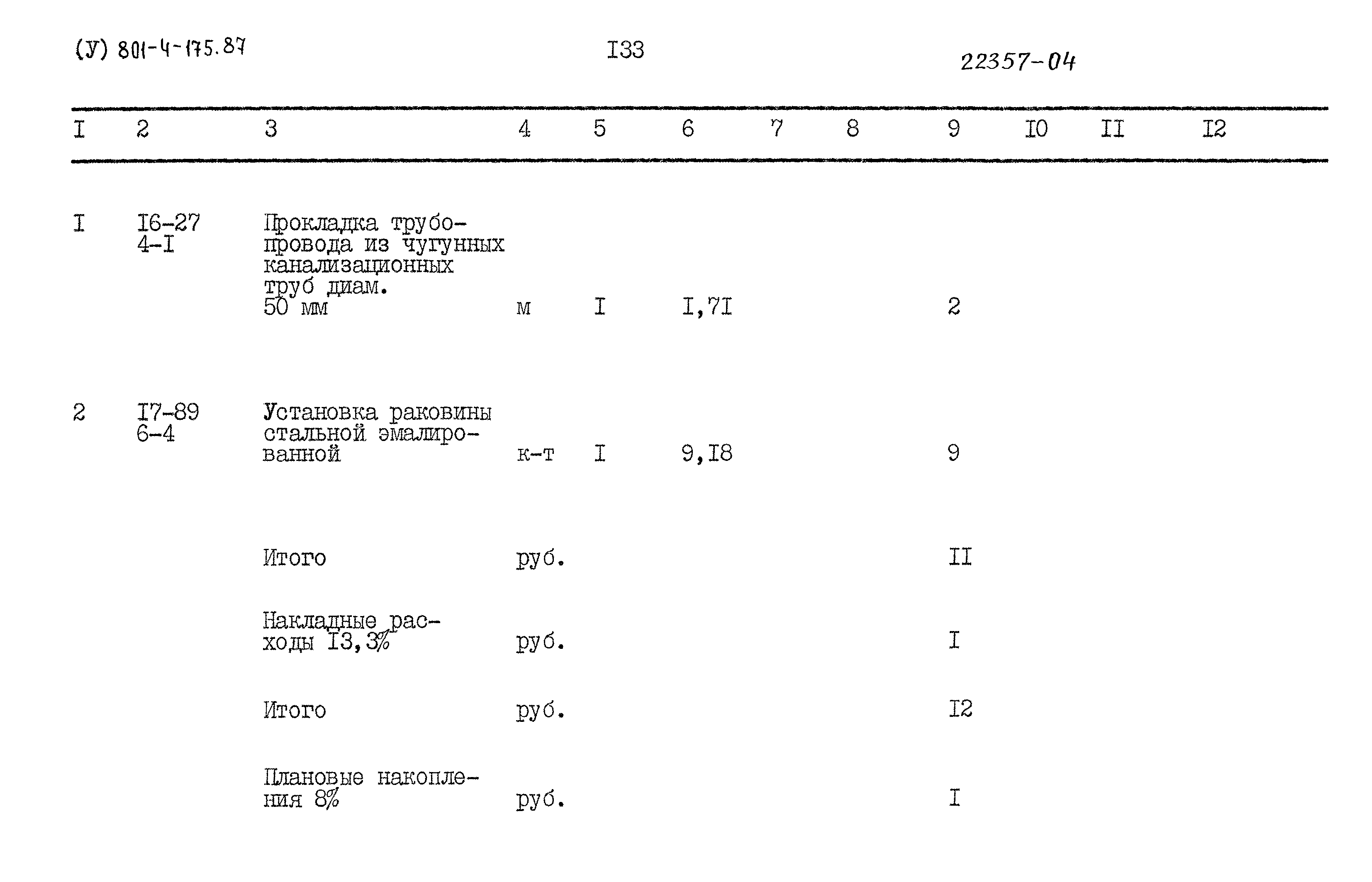 Типовой проект 801-4-175.87
