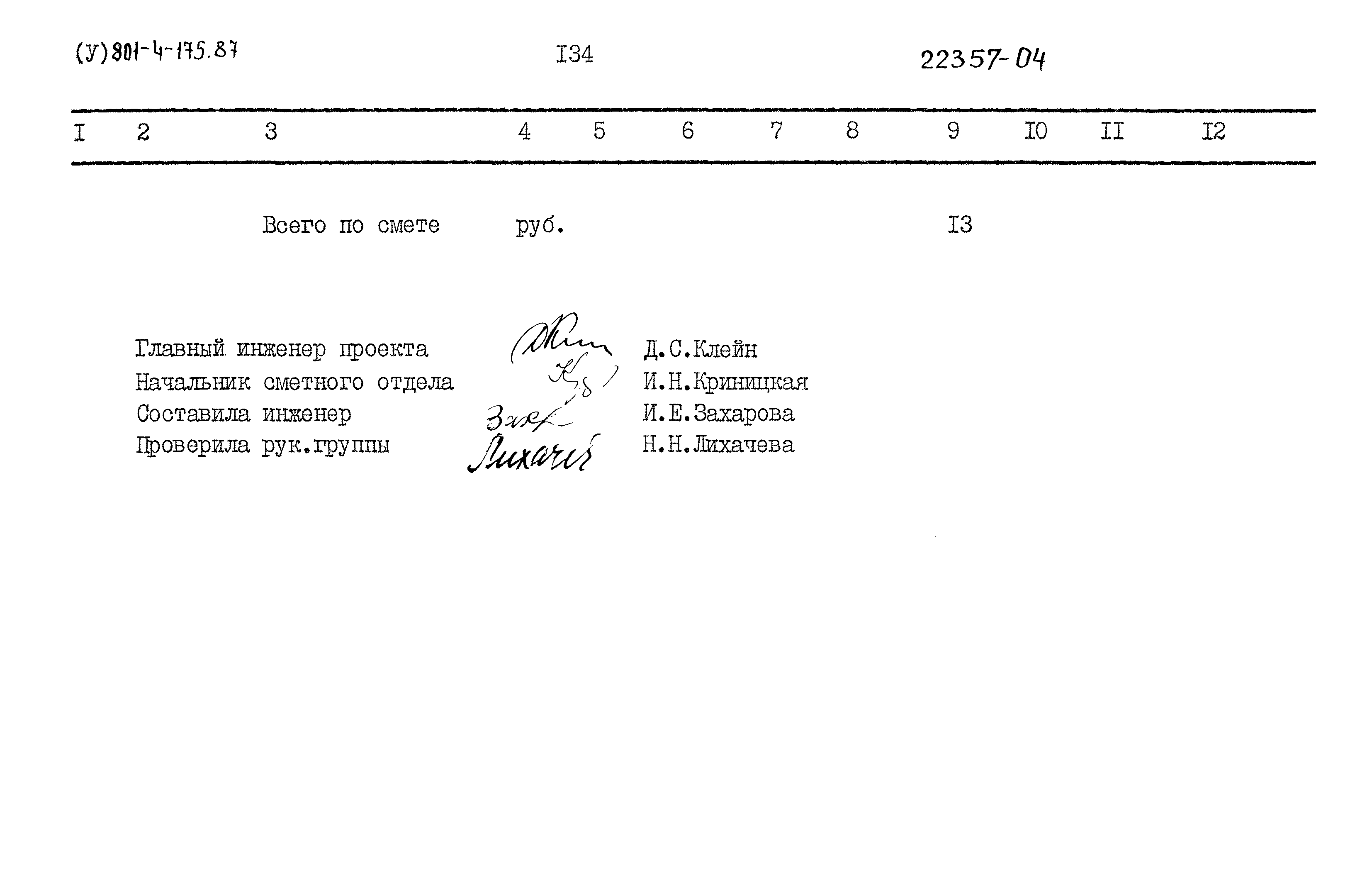 Типовой проект 801-4-175.87