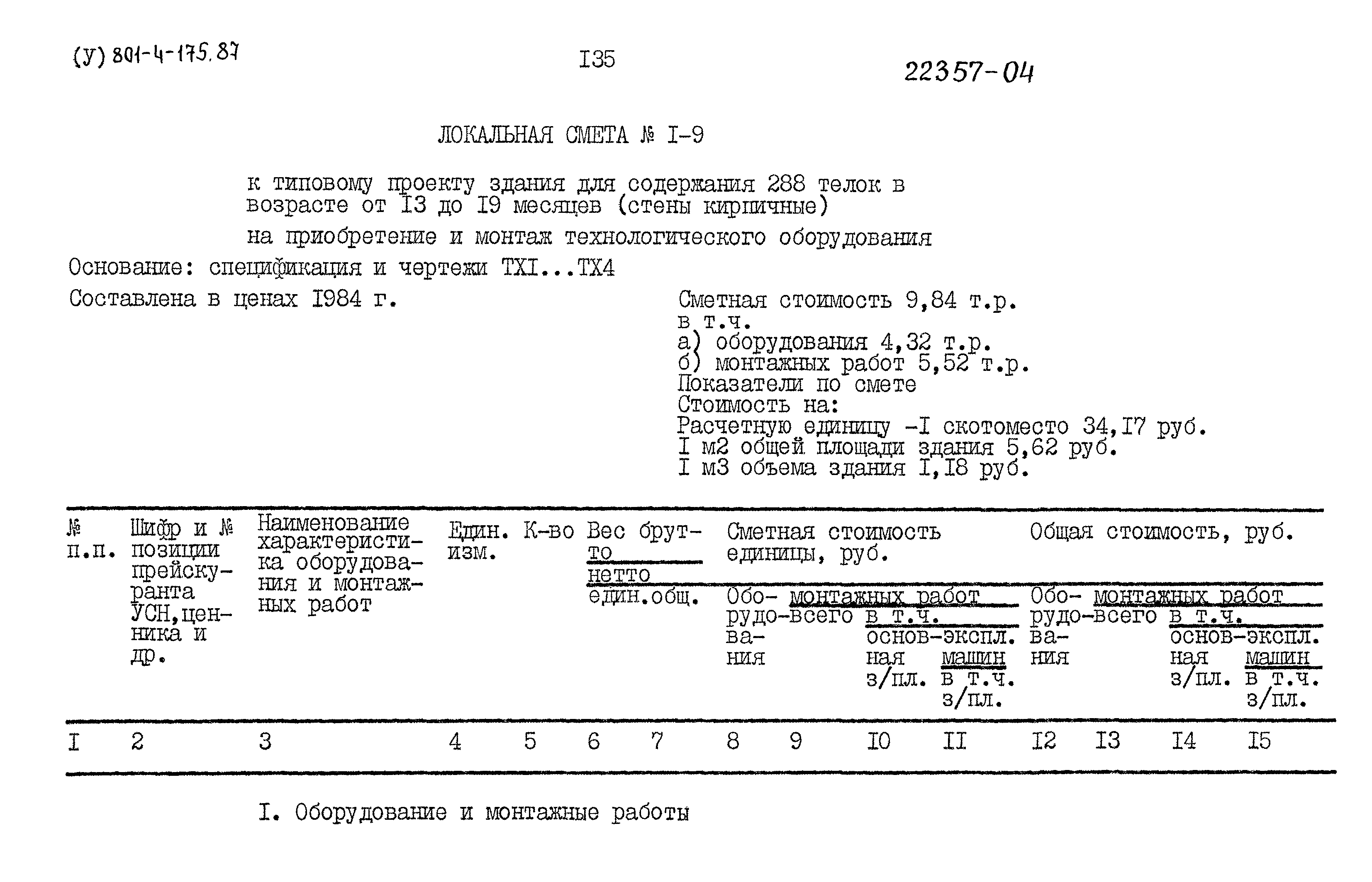 Типовой проект 801-4-175.87