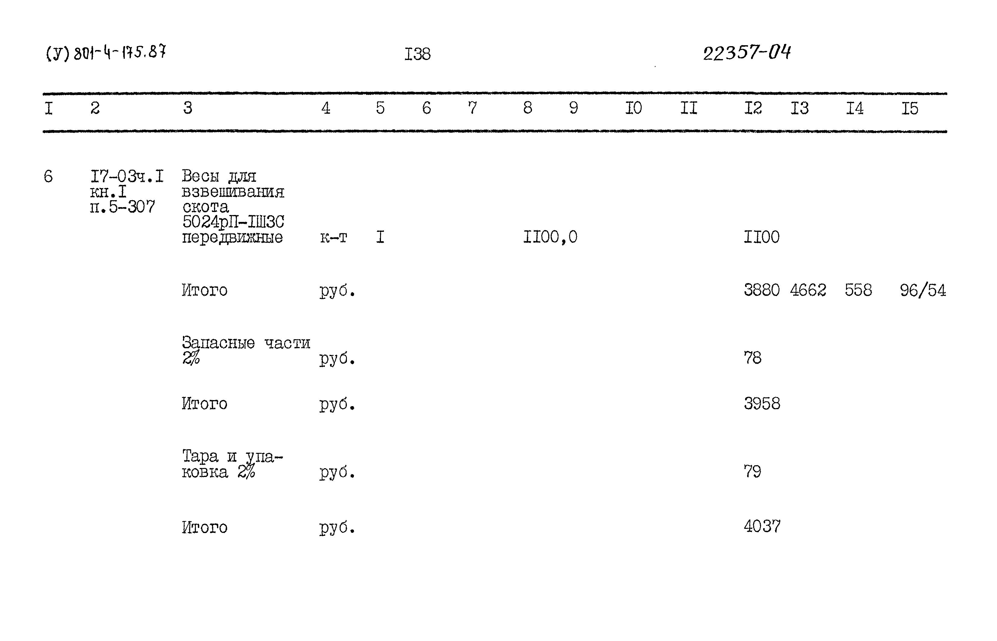 Типовой проект 801-4-175.87