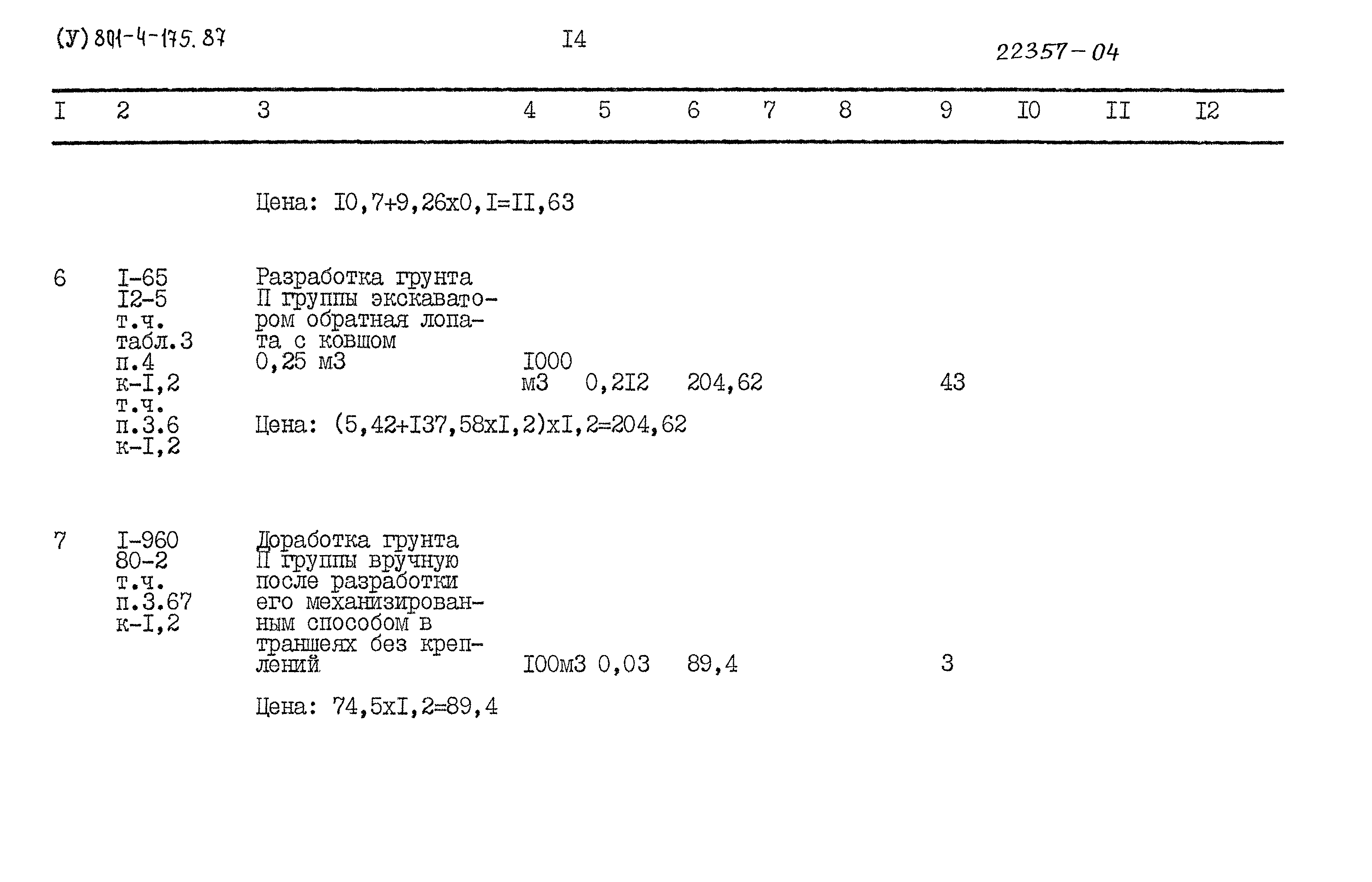 Типовой проект 801-4-175.87