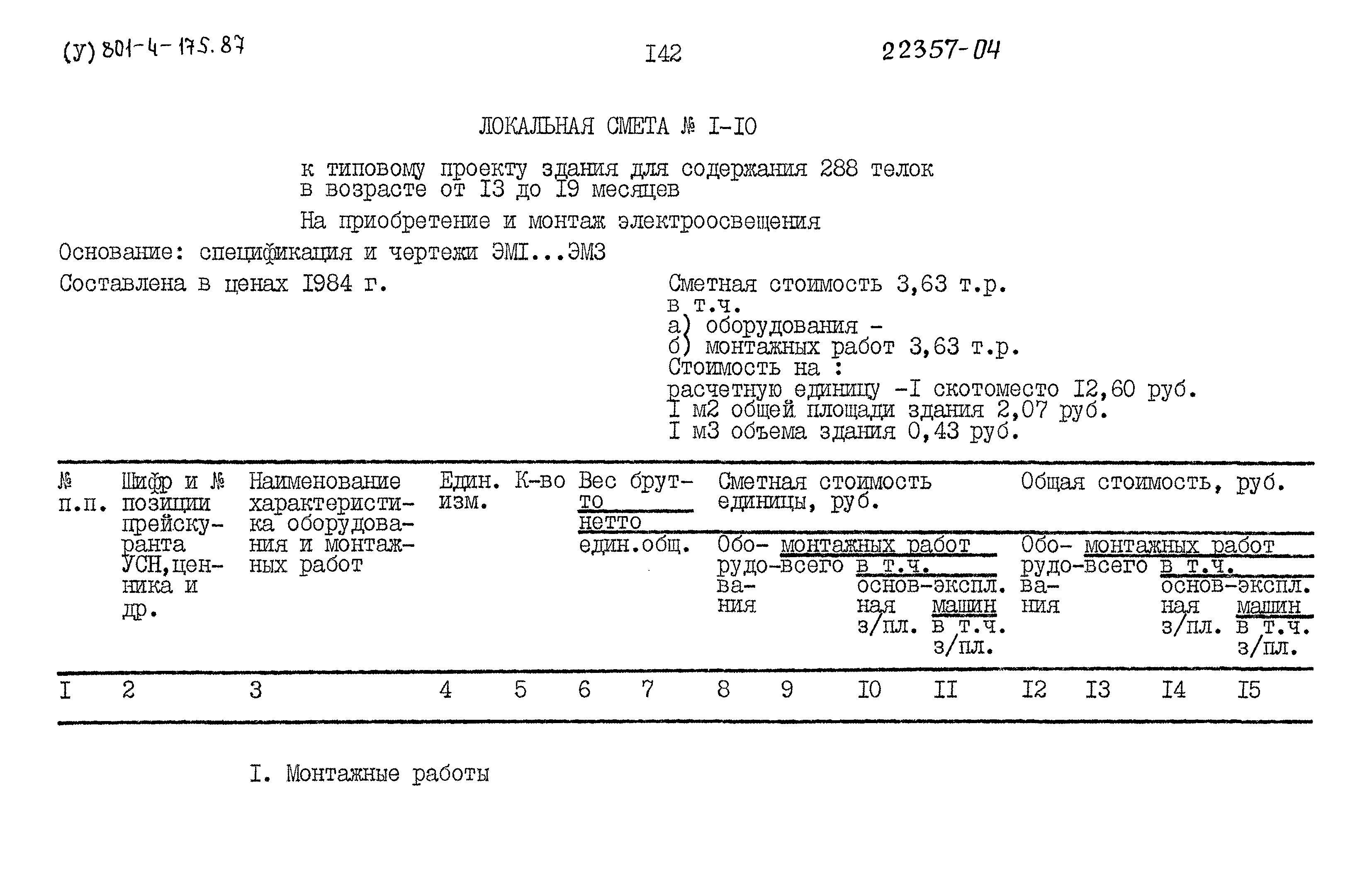 Типовой проект 801-4-175.87