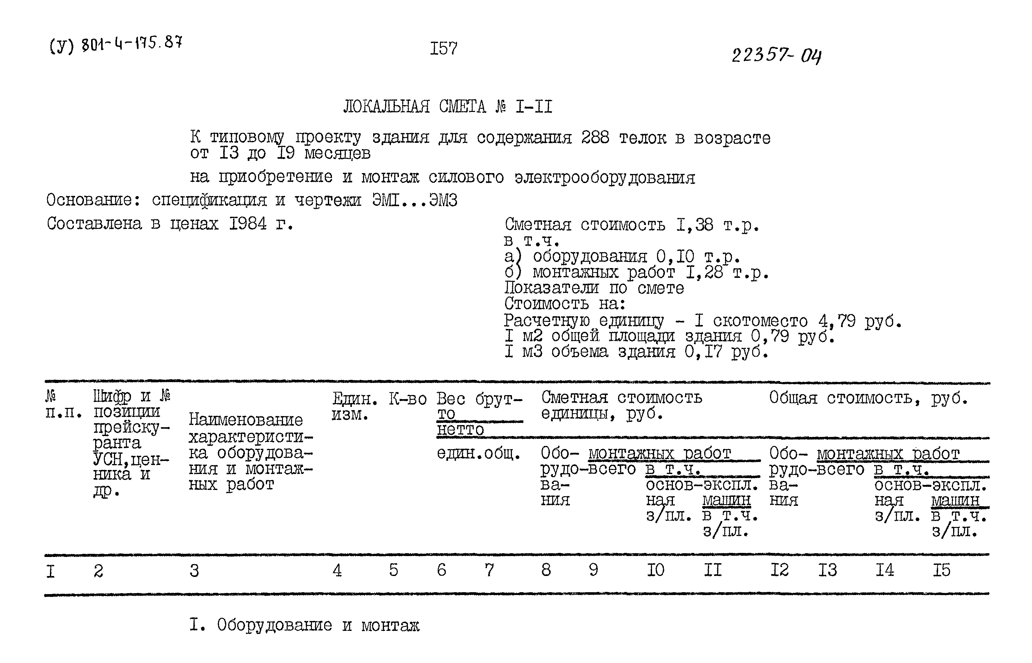 Типовой проект 801-4-175.87