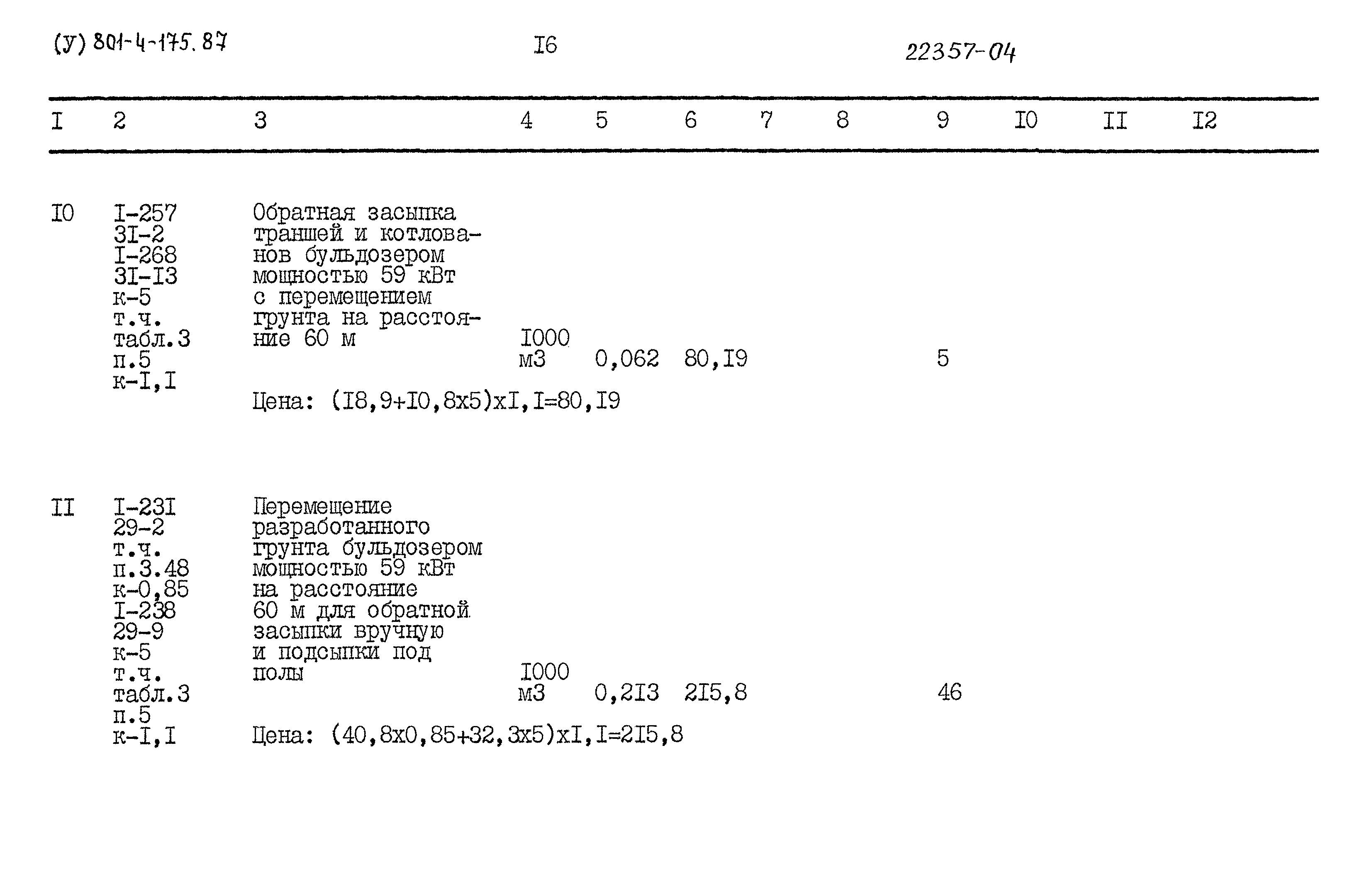 Типовой проект 801-4-175.87