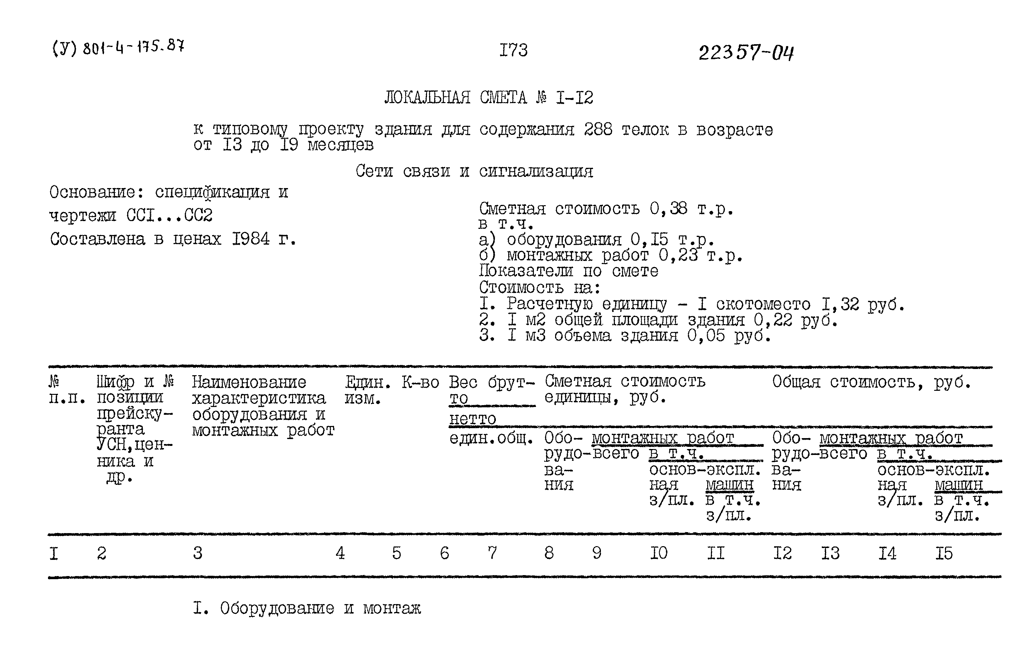 Типовой проект 801-4-175.87