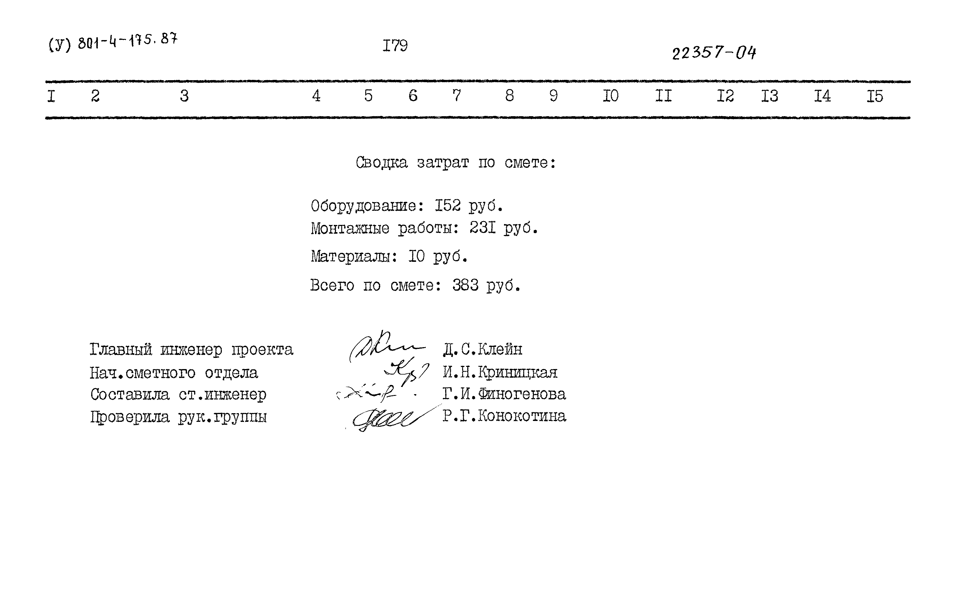 Типовой проект 801-4-175.87