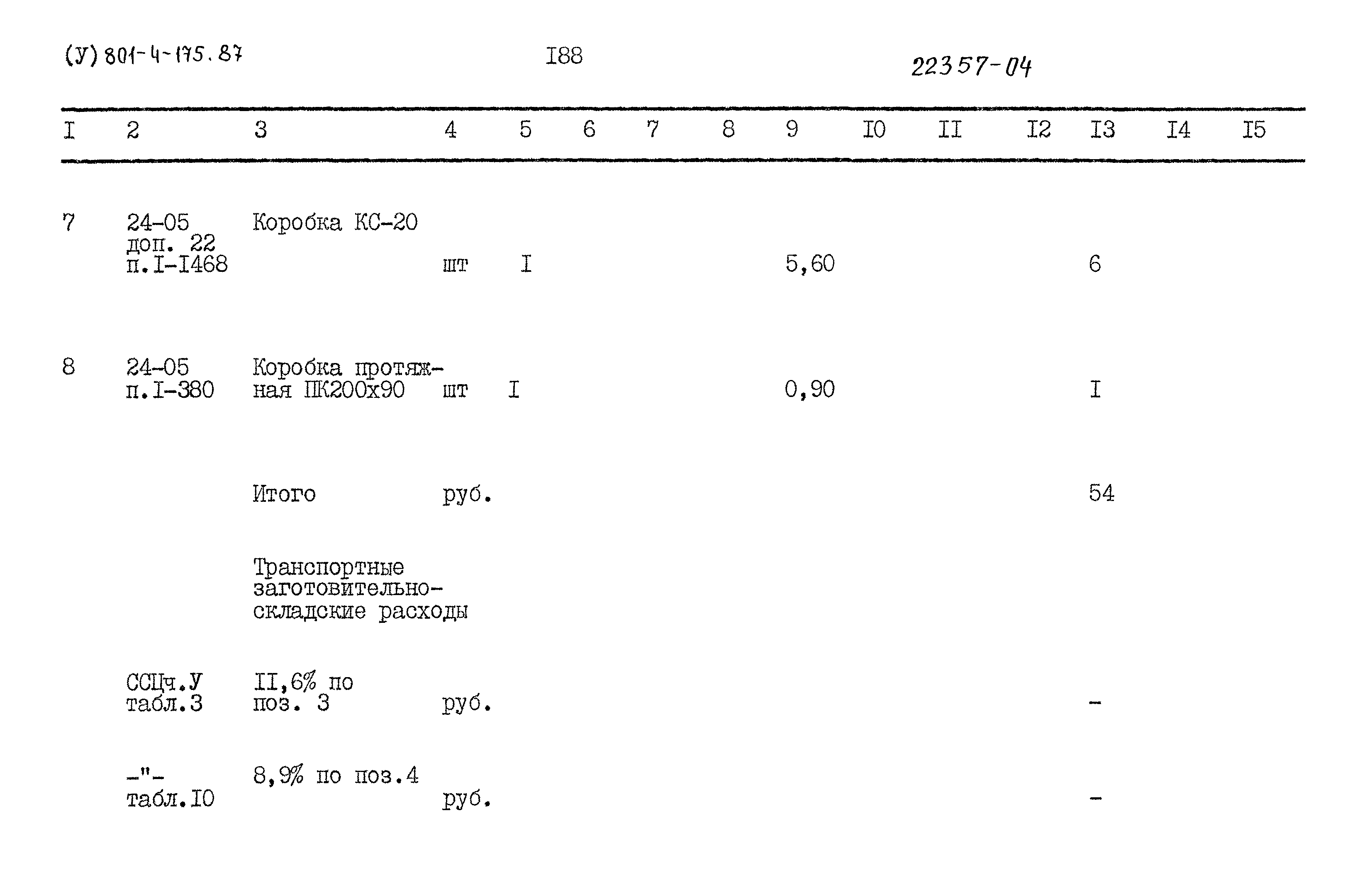 Типовой проект 801-4-175.87