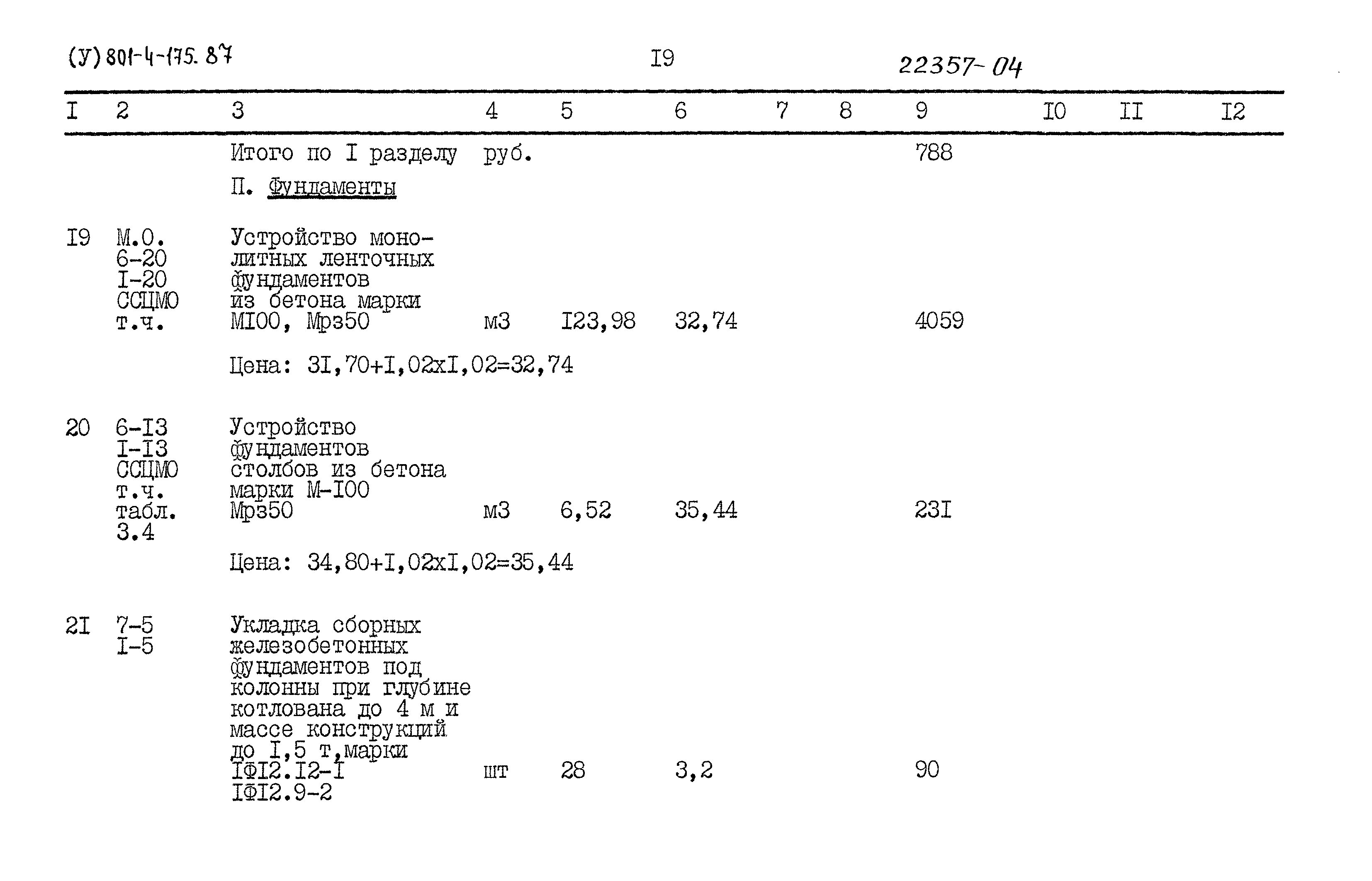 Типовой проект 801-4-175.87