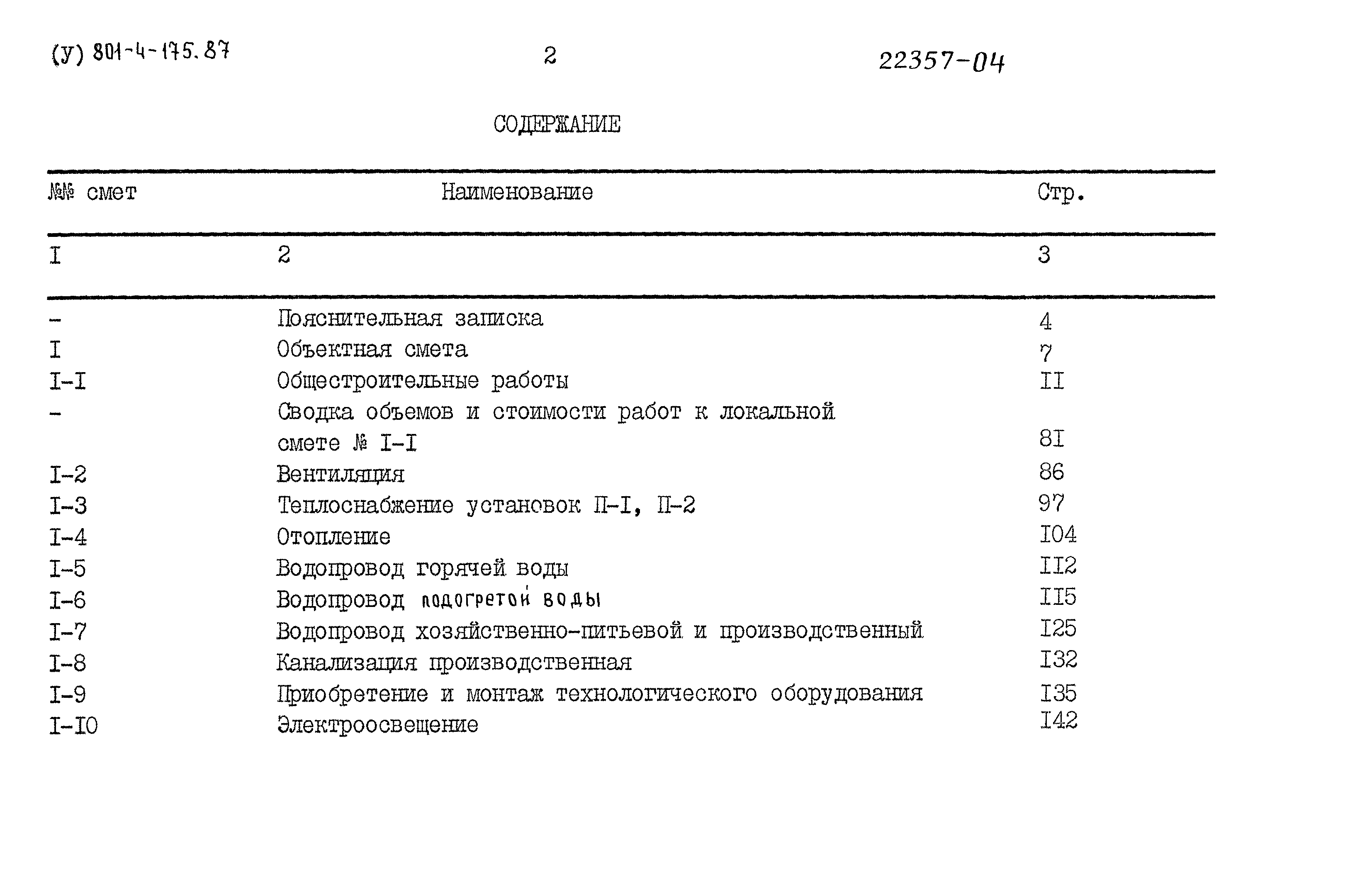 Типовой проект 801-4-175.87