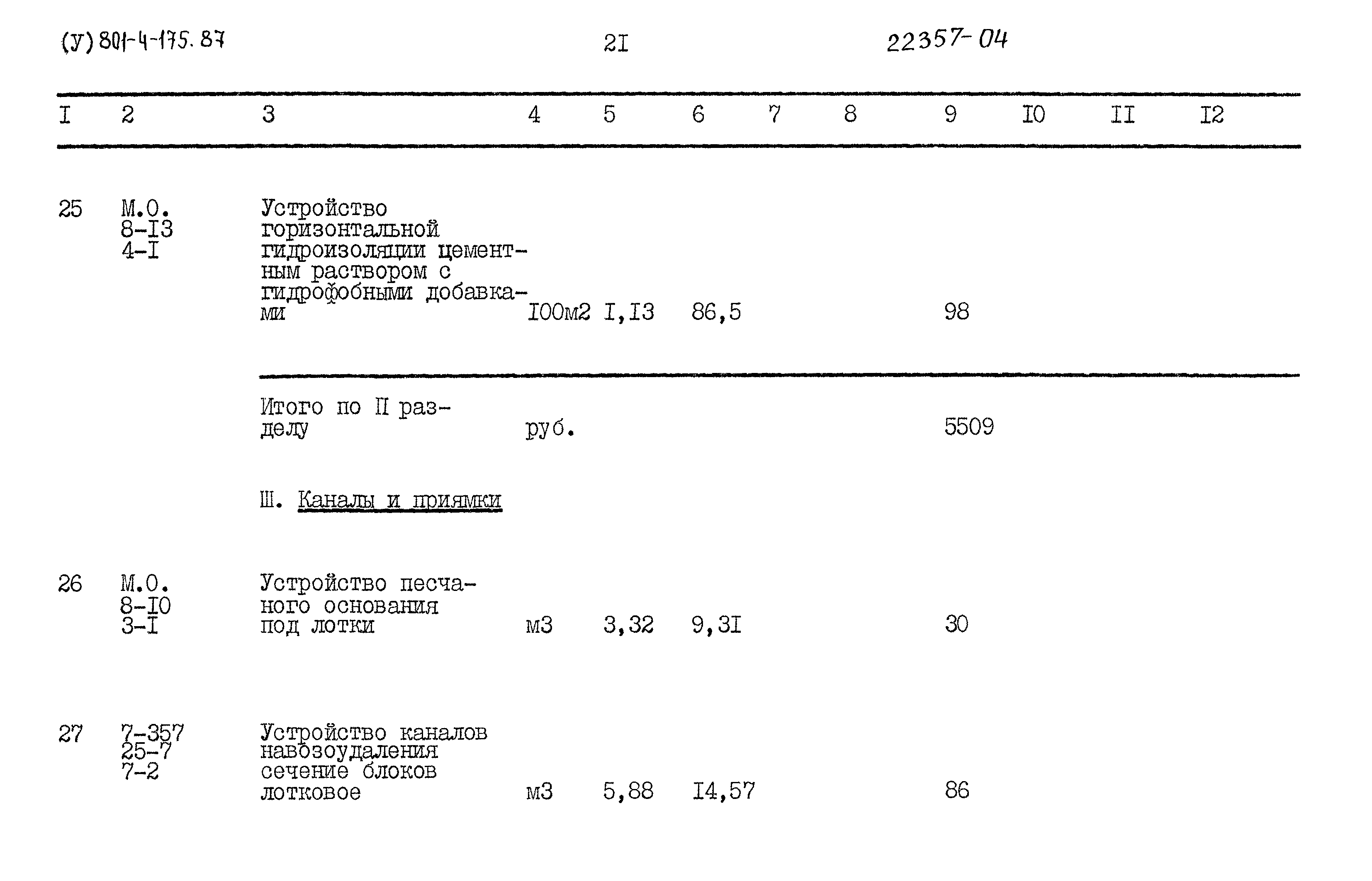 Типовой проект 801-4-175.87
