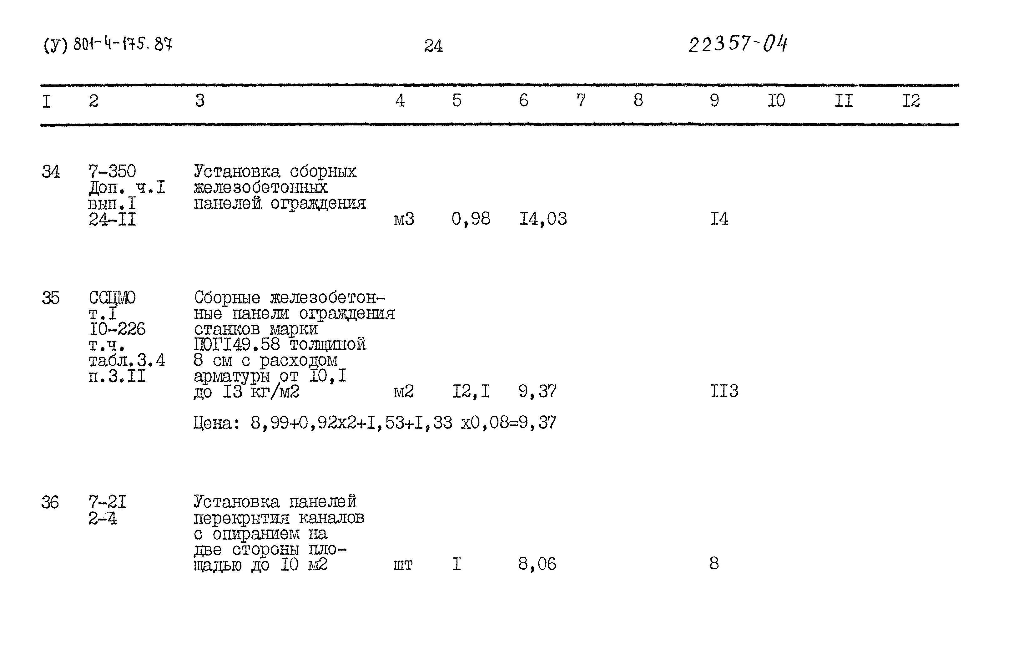 Типовой проект 801-4-175.87