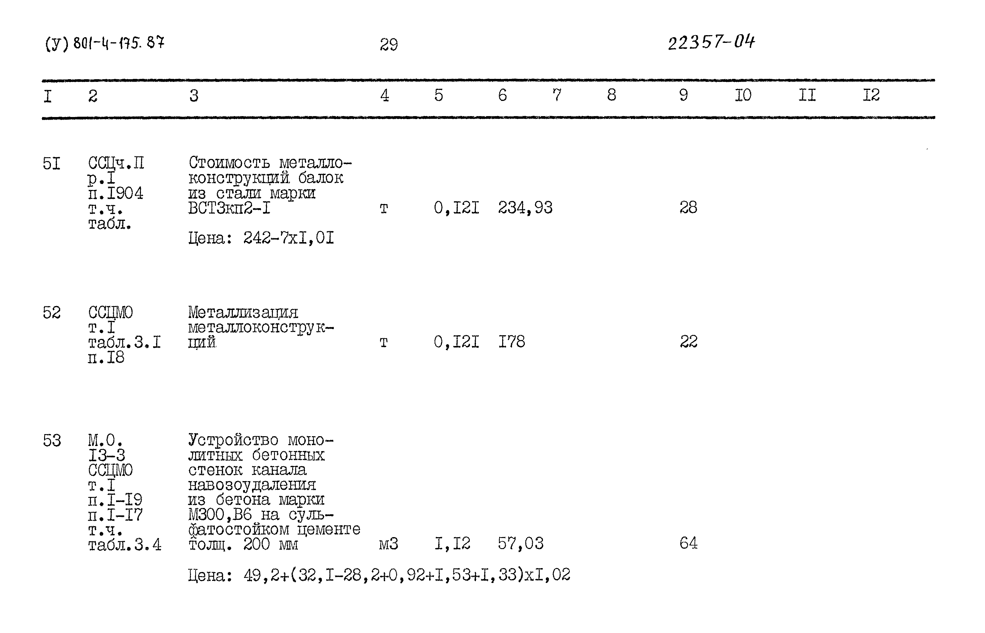 Типовой проект 801-4-175.87