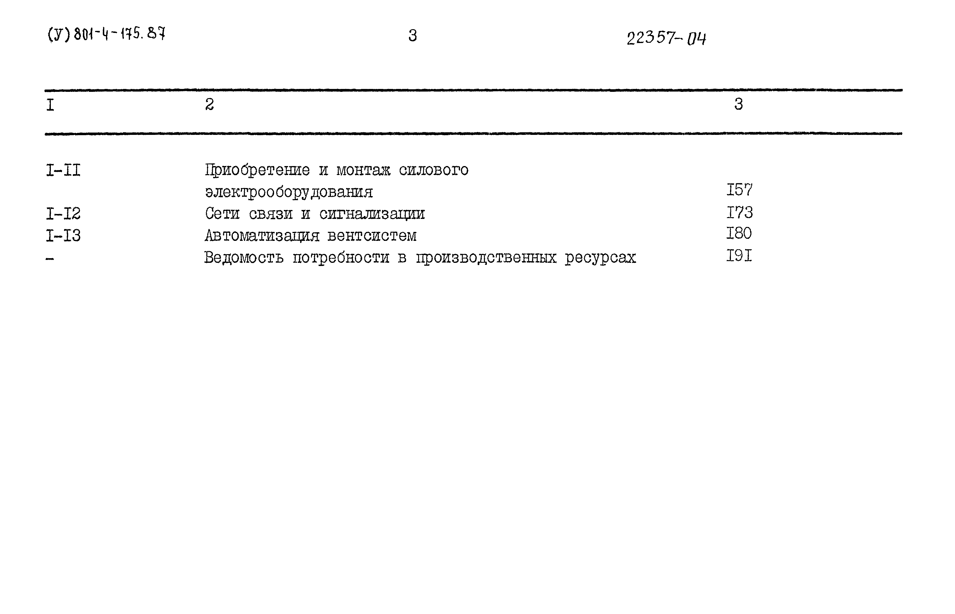 Типовой проект 801-4-175.87