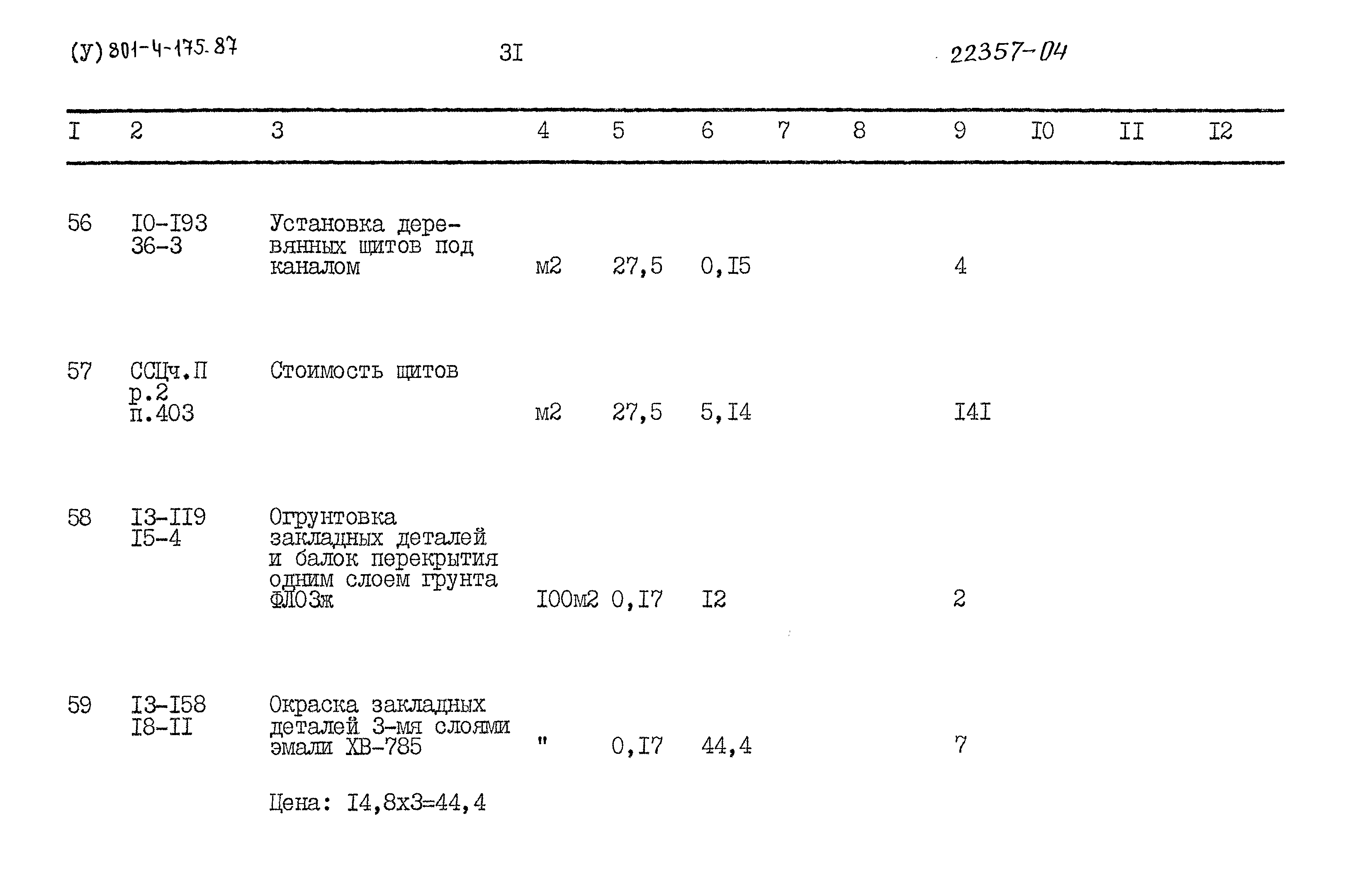 Типовой проект 801-4-175.87