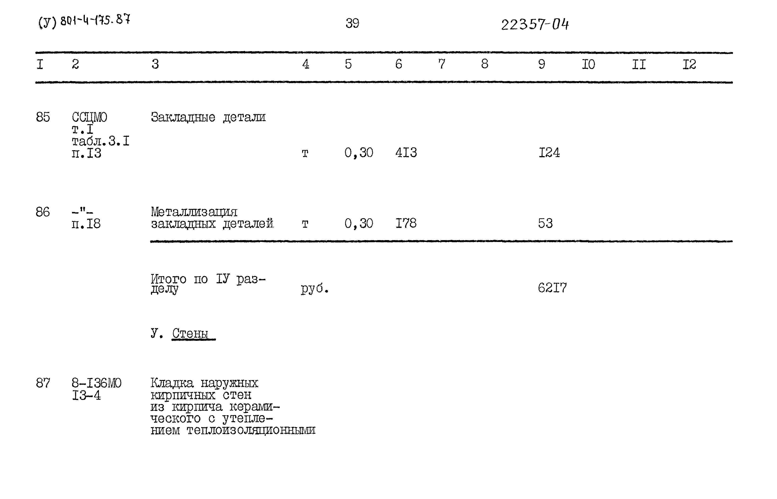 Типовой проект 801-4-175.87