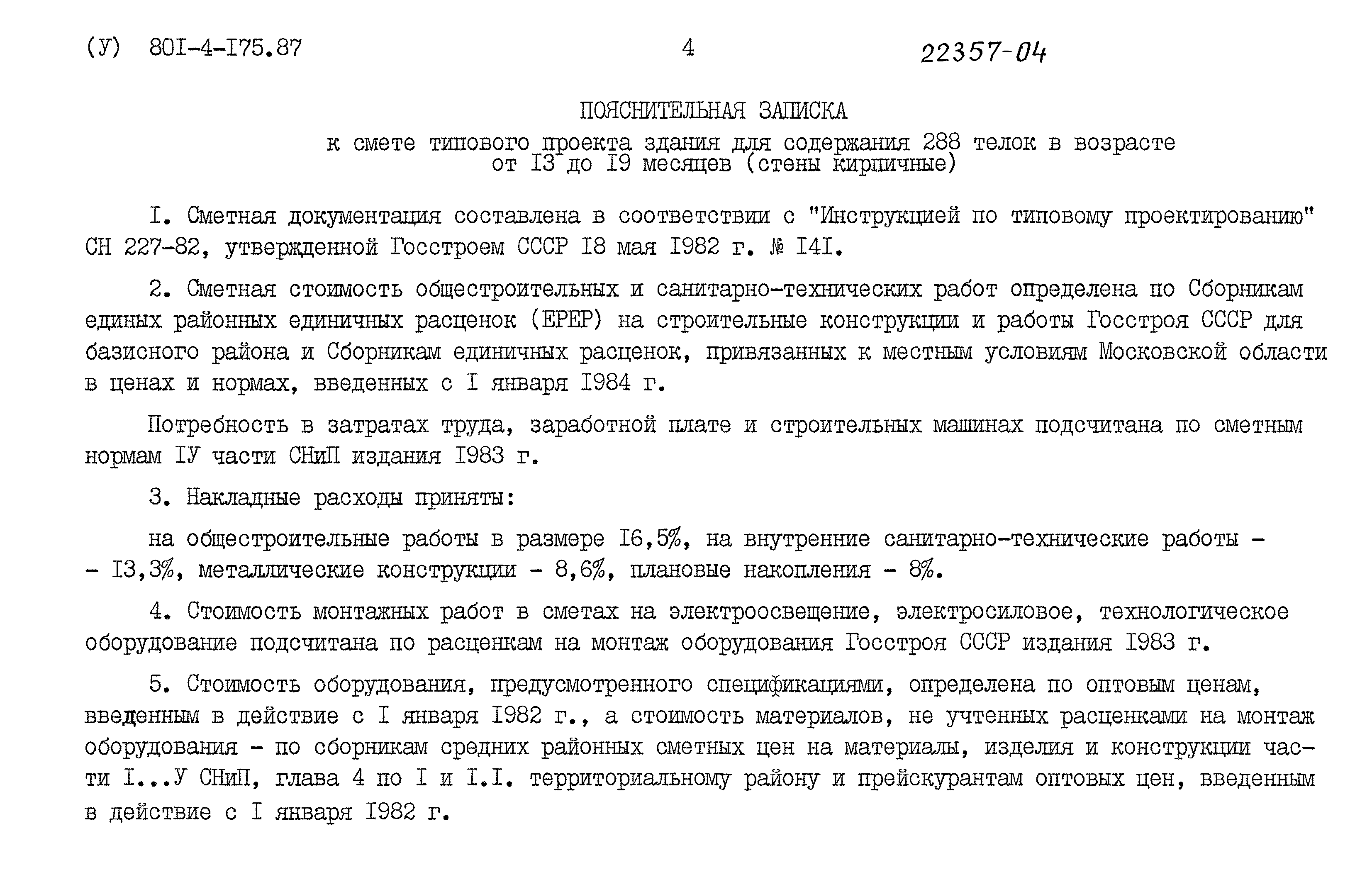 Типовой проект 801-4-175.87