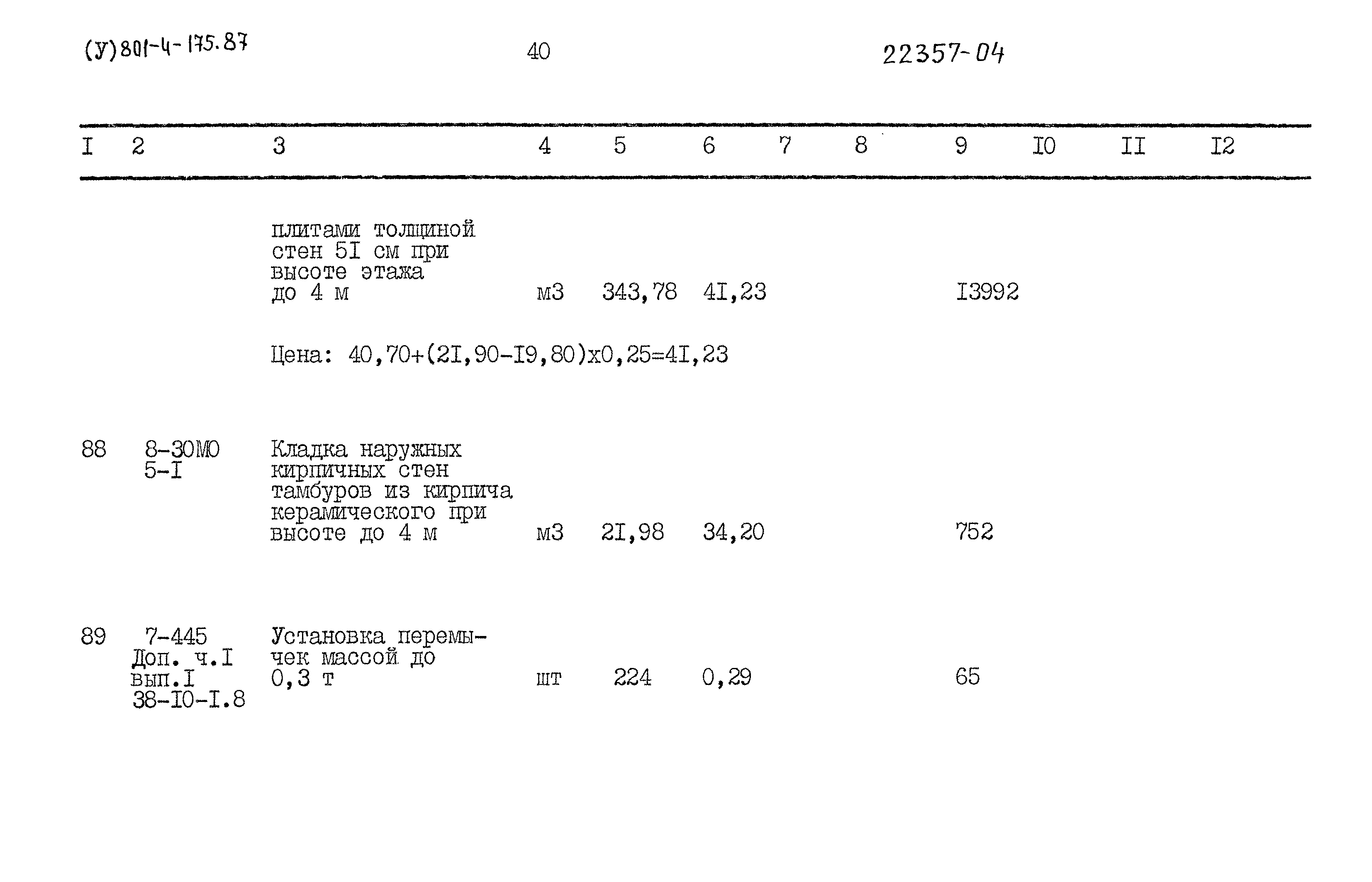 Типовой проект 801-4-175.87
