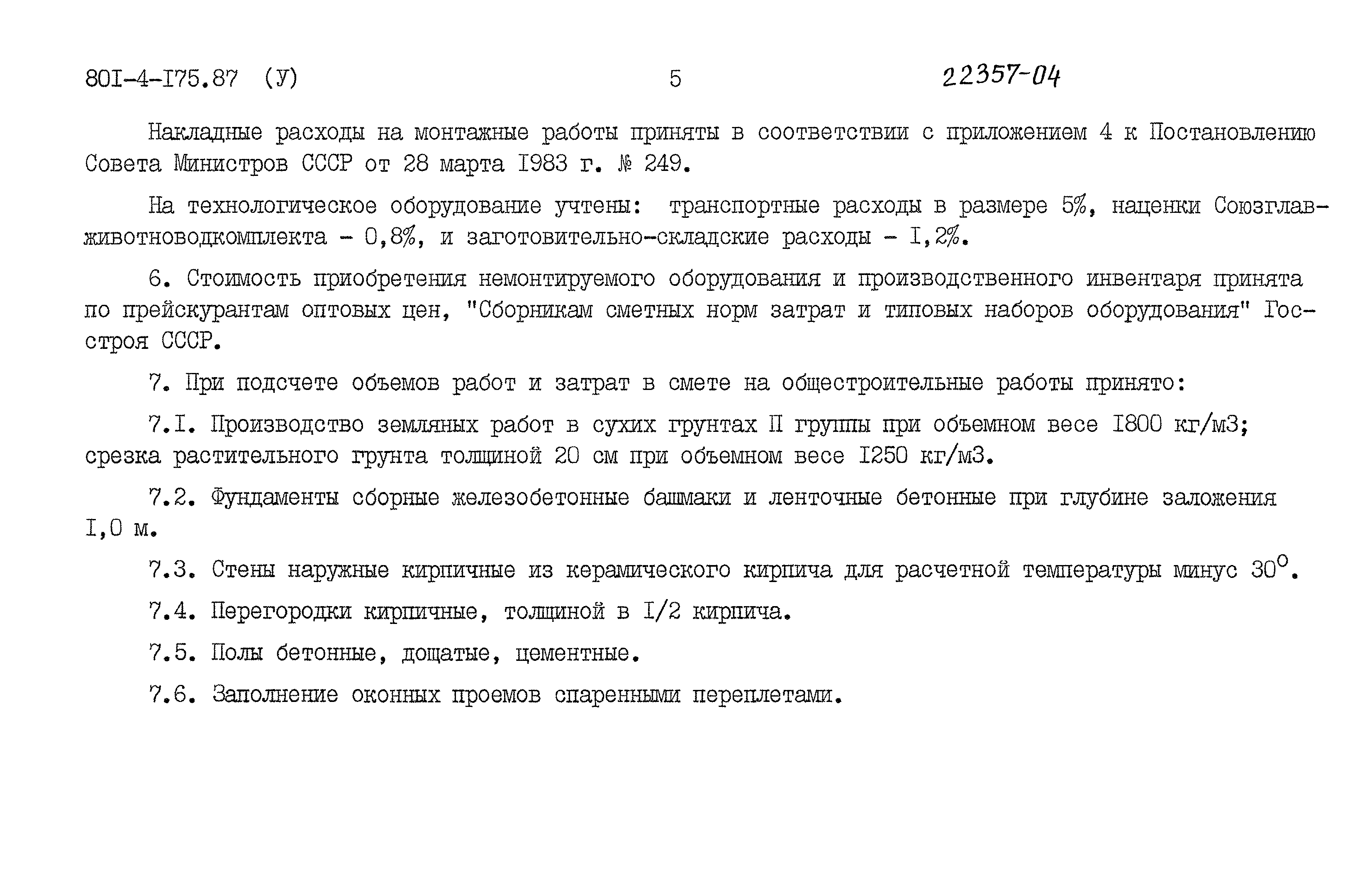 Типовой проект 801-4-175.87