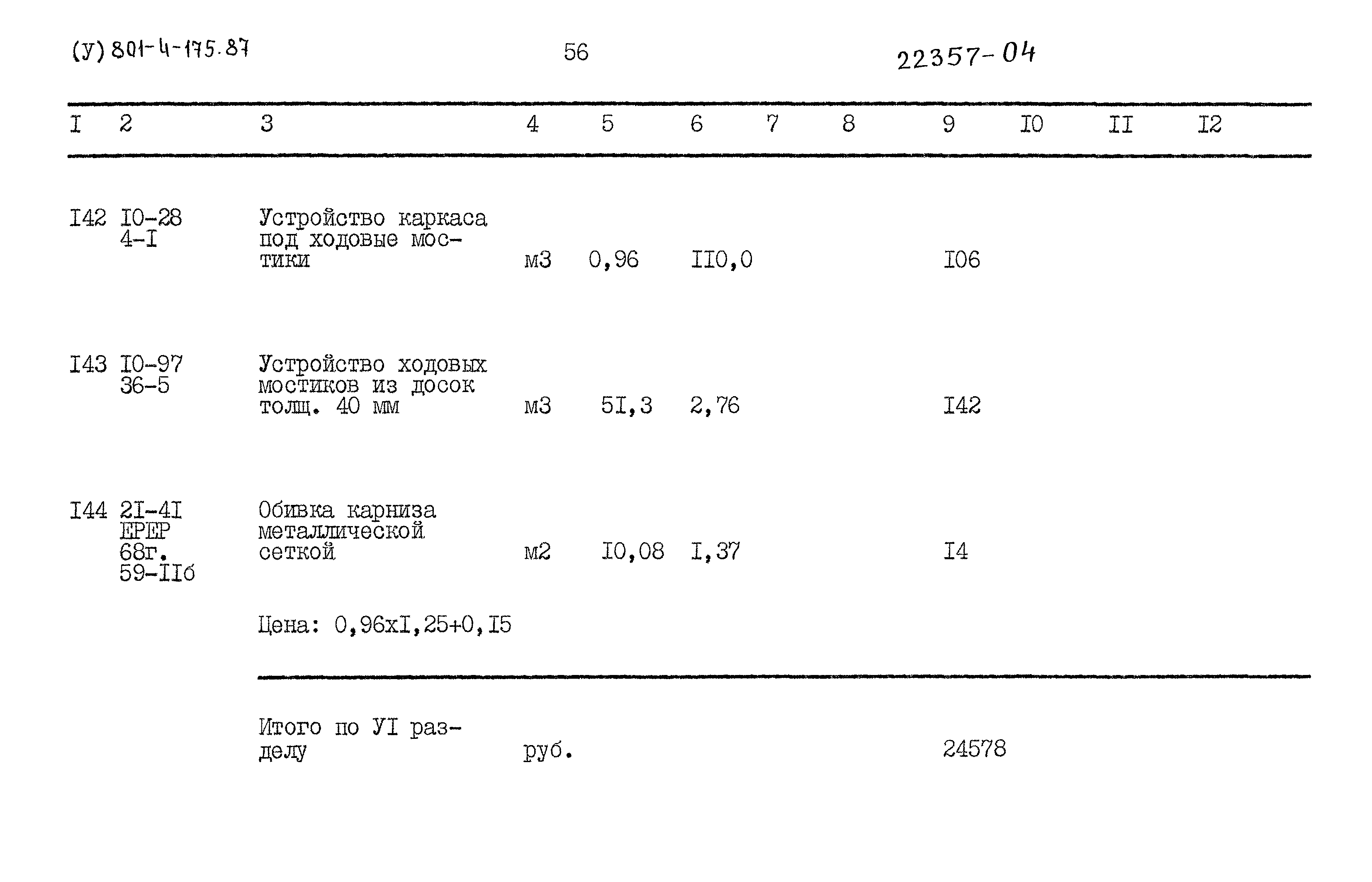 Типовой проект 801-4-175.87