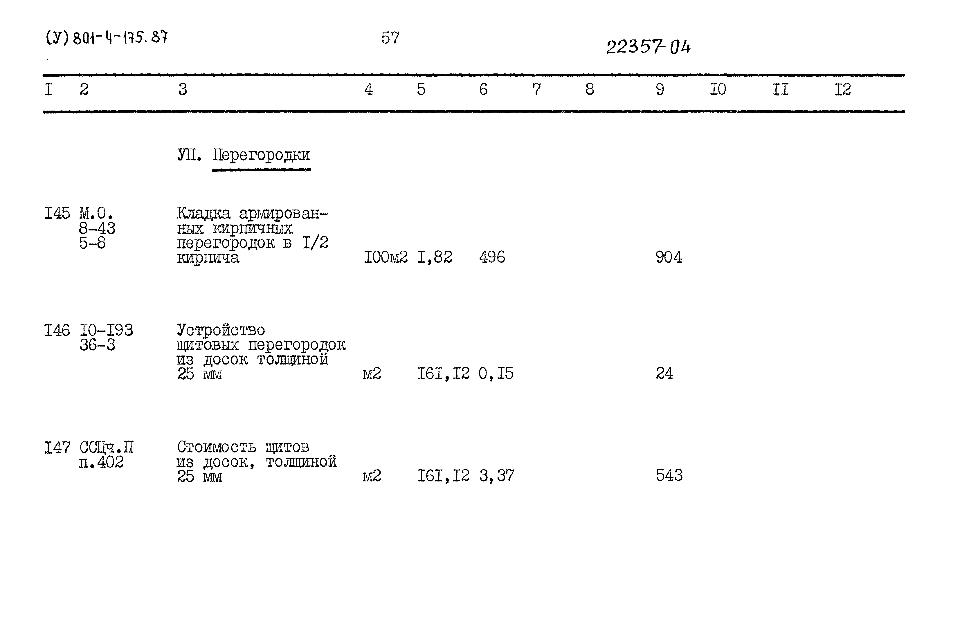 Типовой проект 801-4-175.87