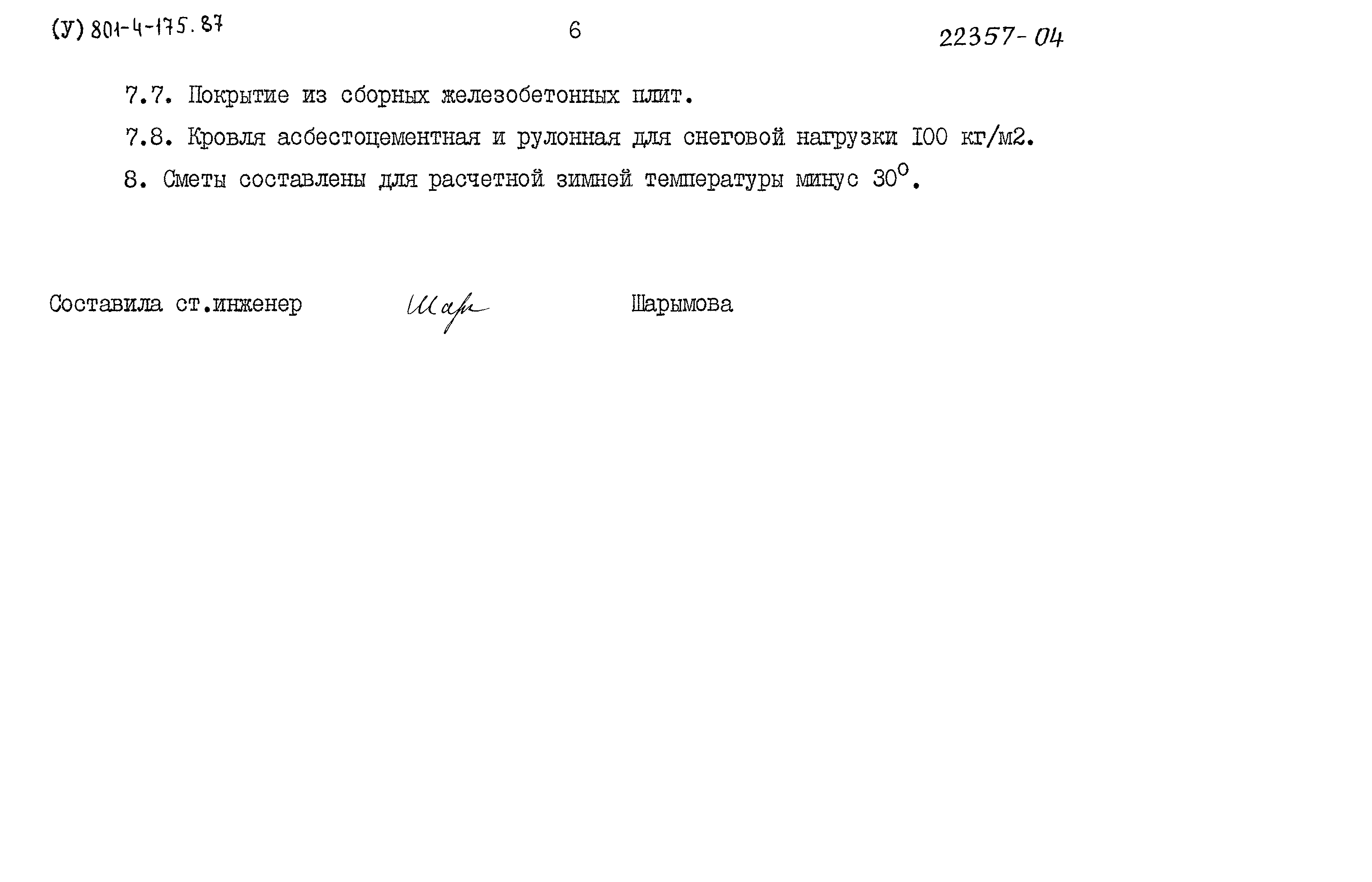 Типовой проект 801-4-175.87