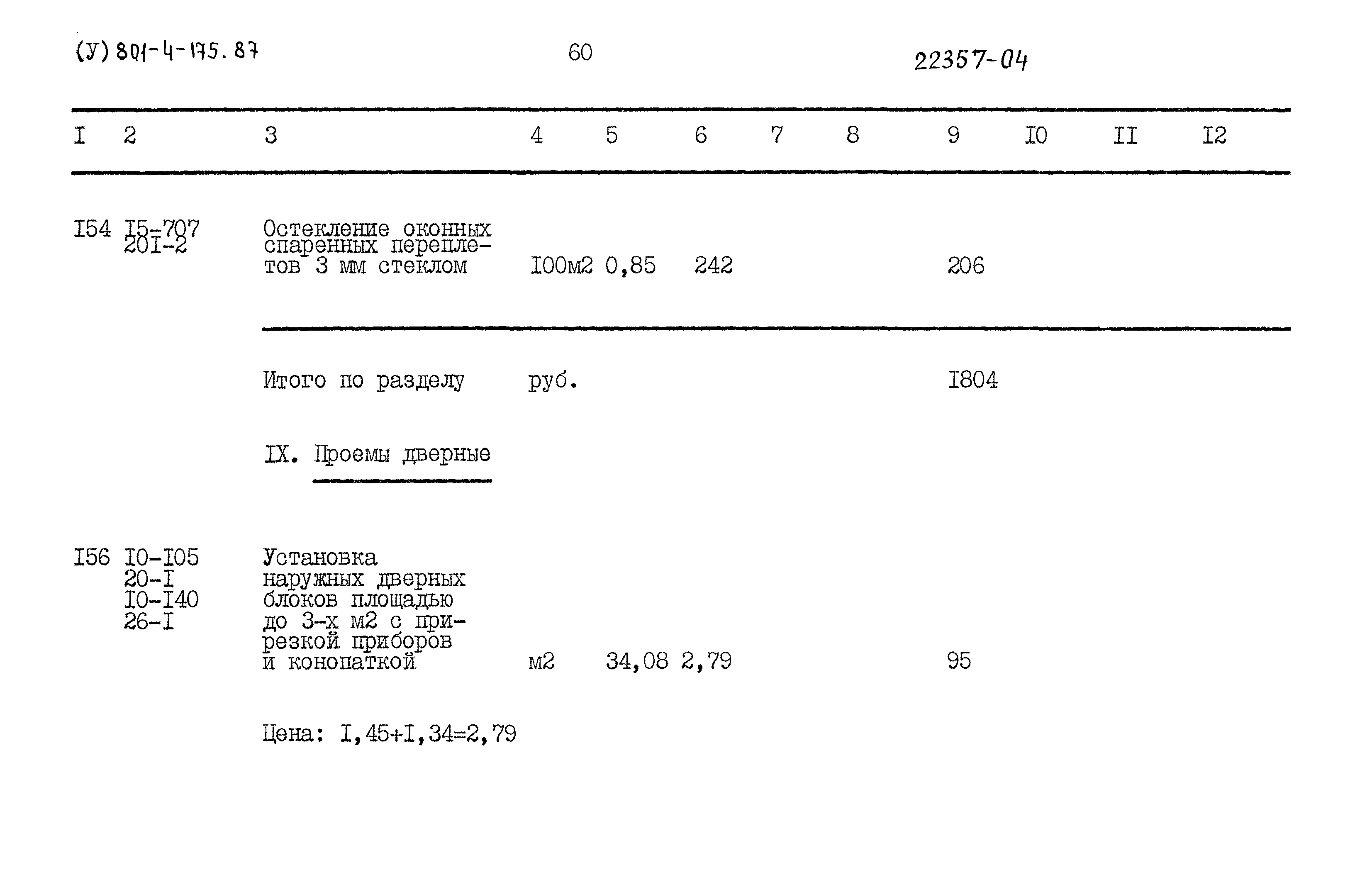 Типовой проект 801-4-175.87
