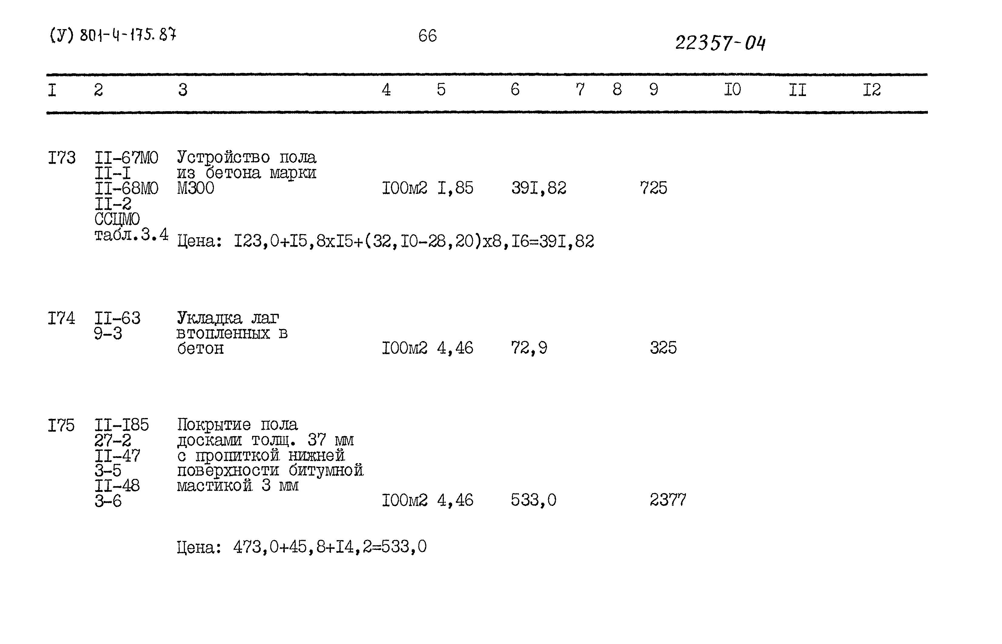 Типовой проект 801-4-175.87