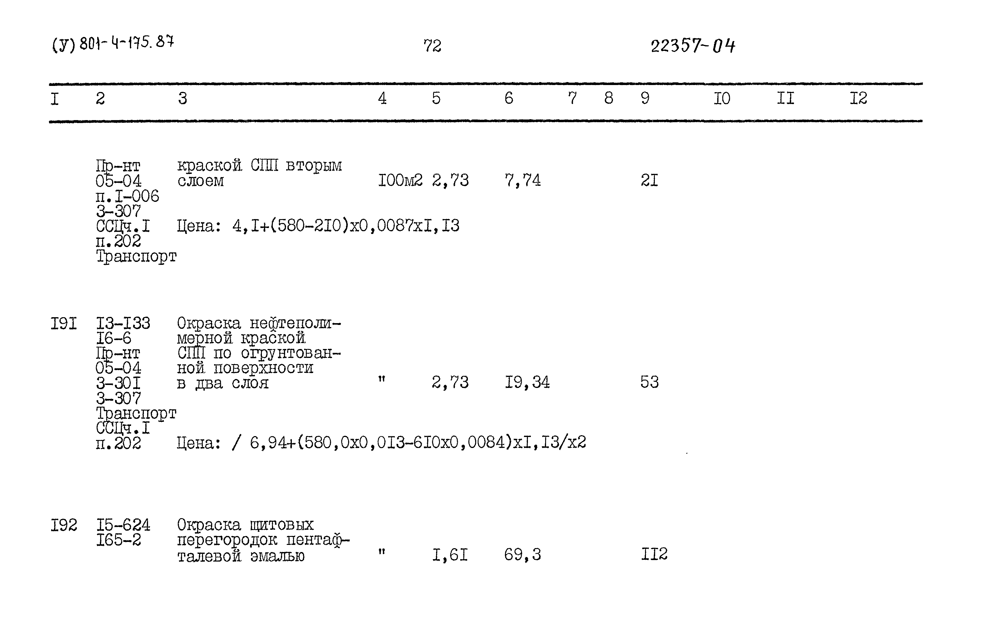 Типовой проект 801-4-175.87