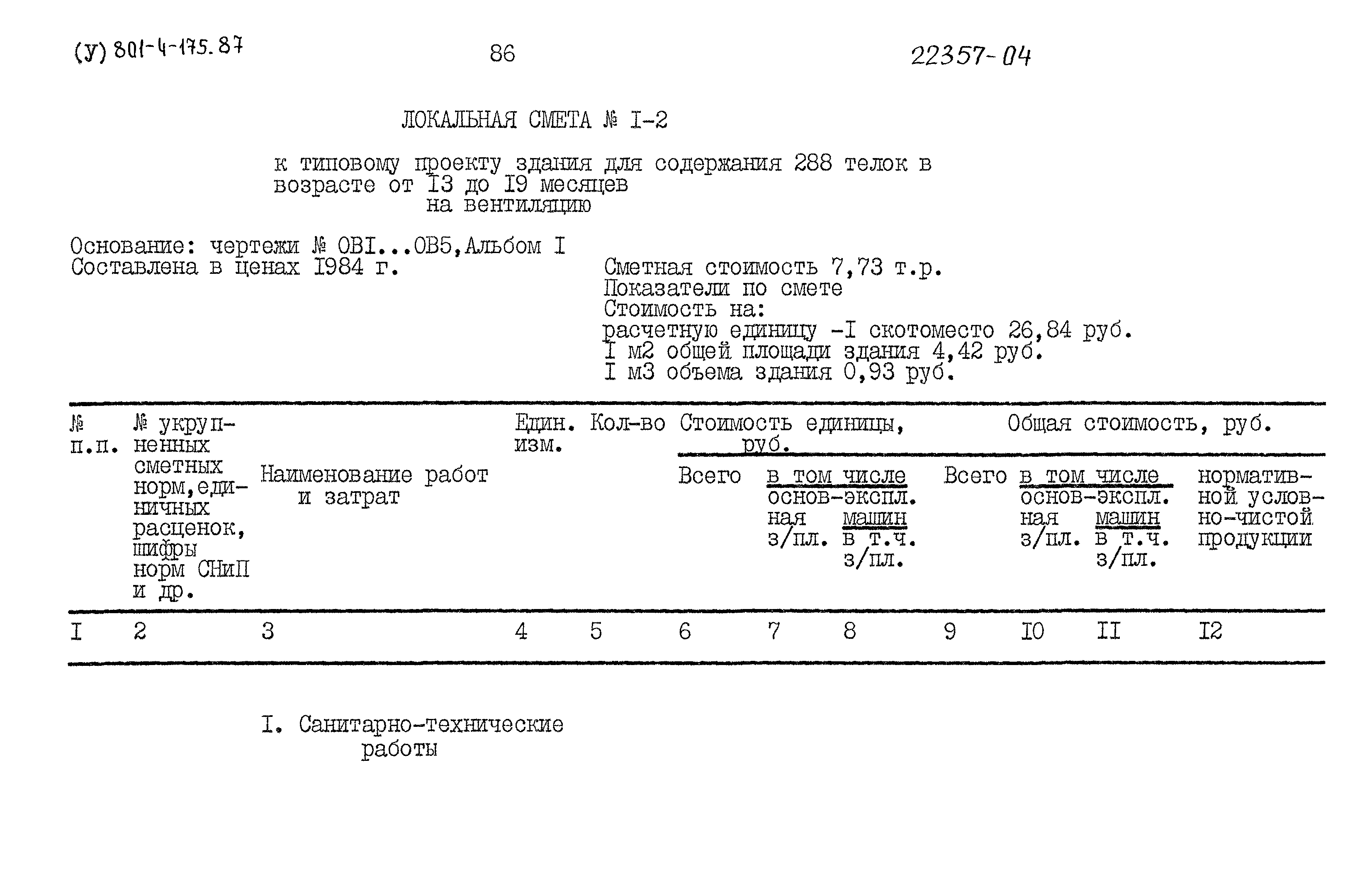 Типовой проект 801-4-175.87