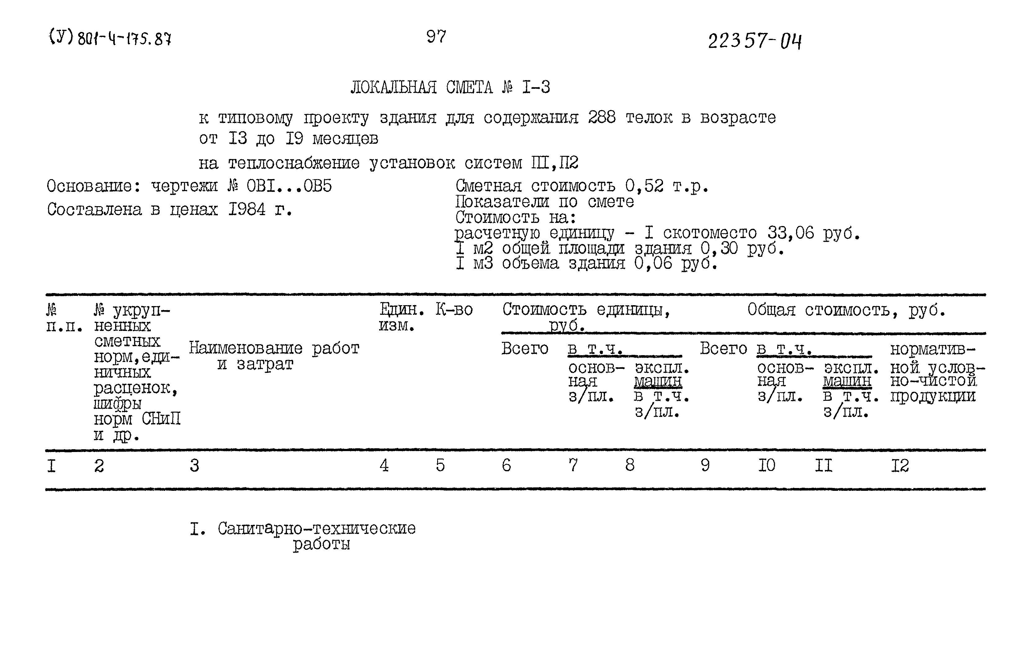 Типовой проект 801-4-175.87