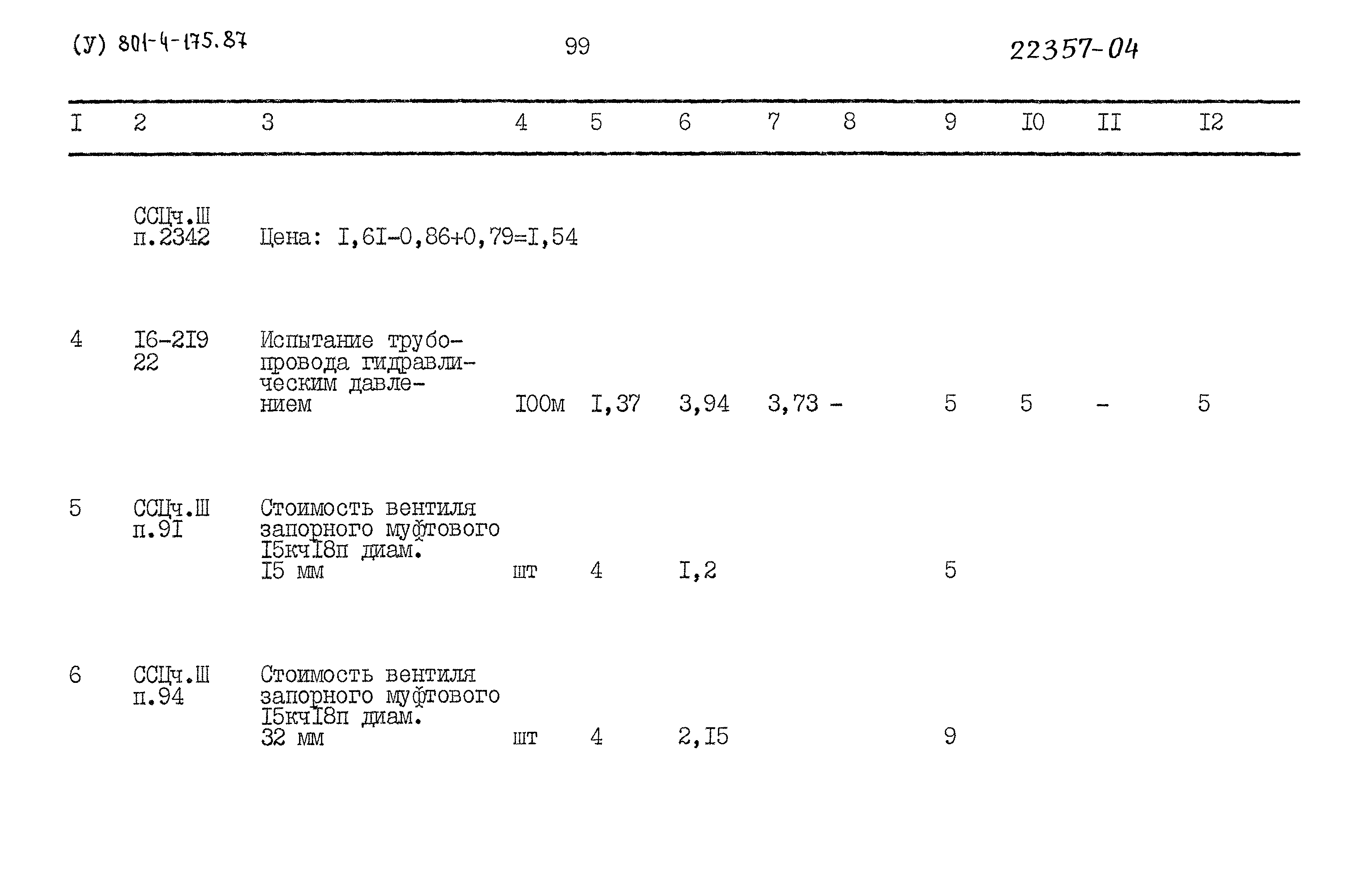 Типовой проект 801-4-175.87