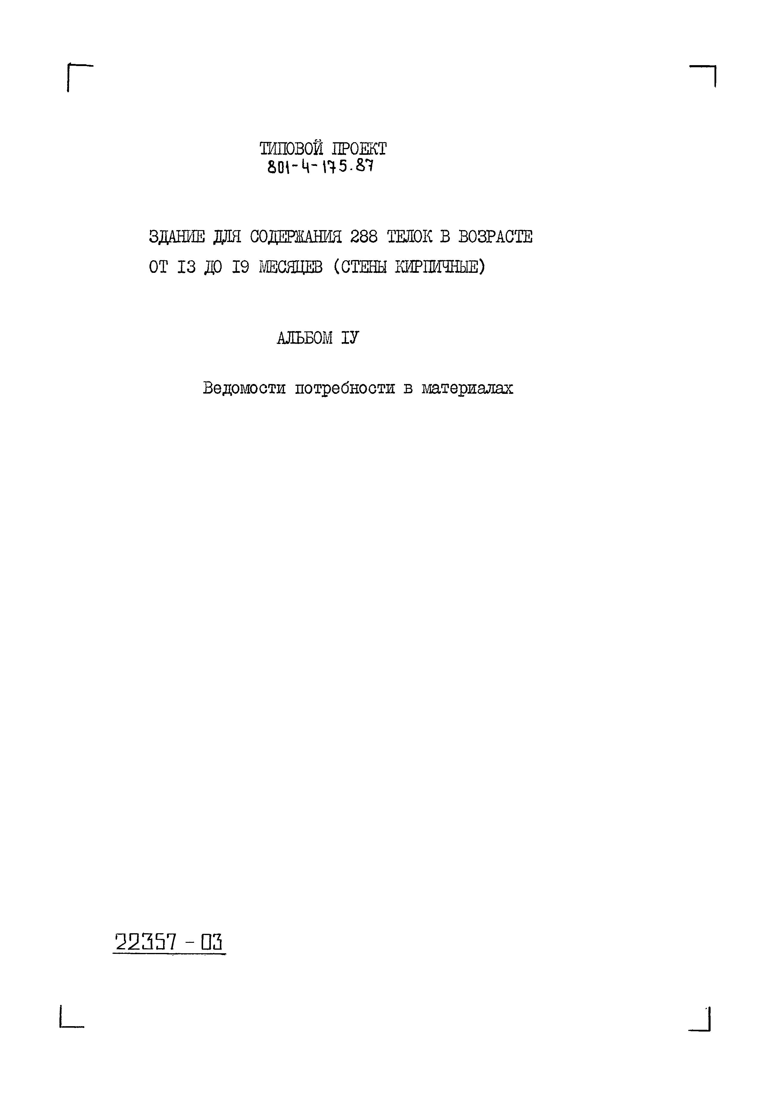 Типовой проект 801-4-175.87
