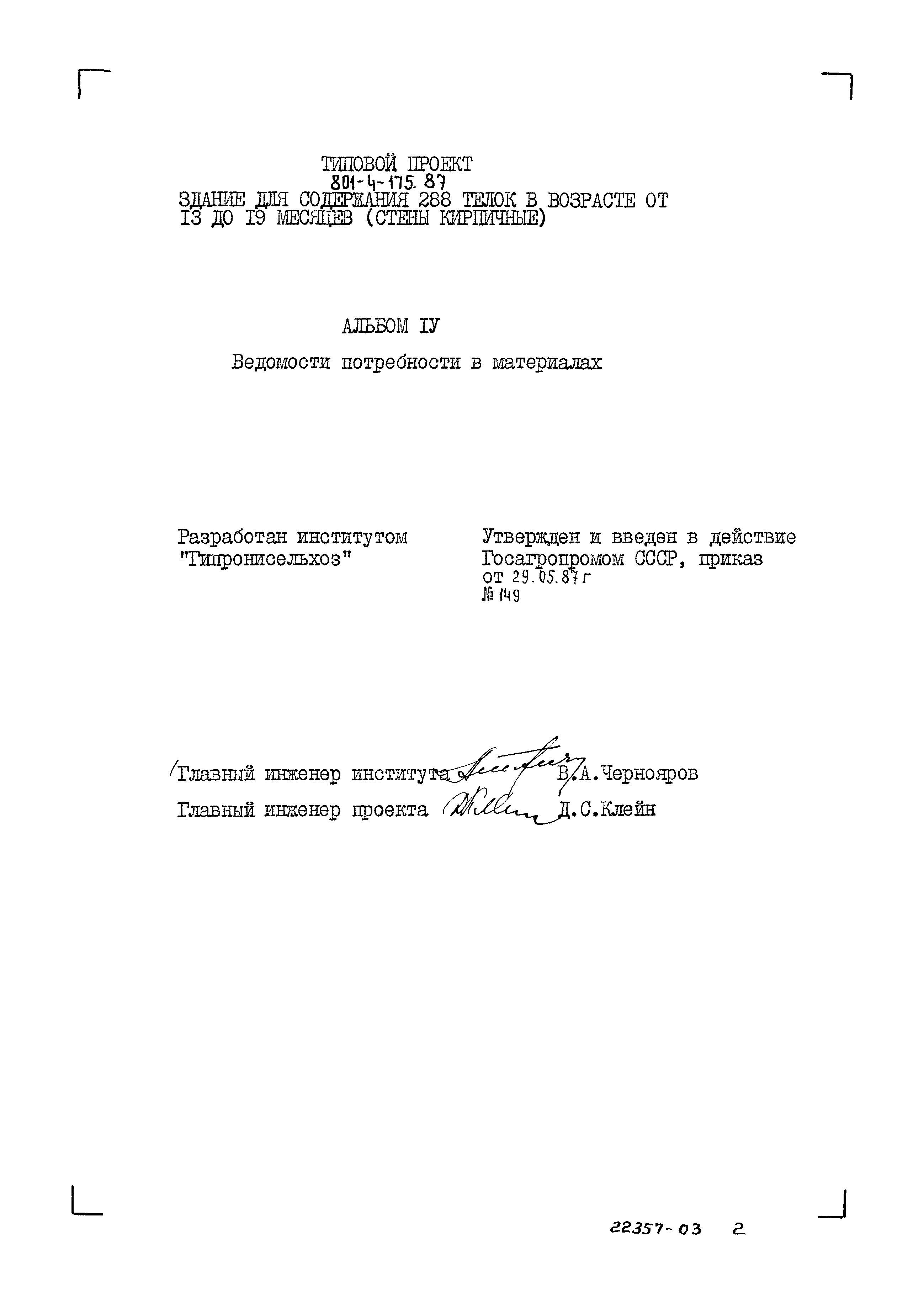 Типовой проект 801-4-175.87