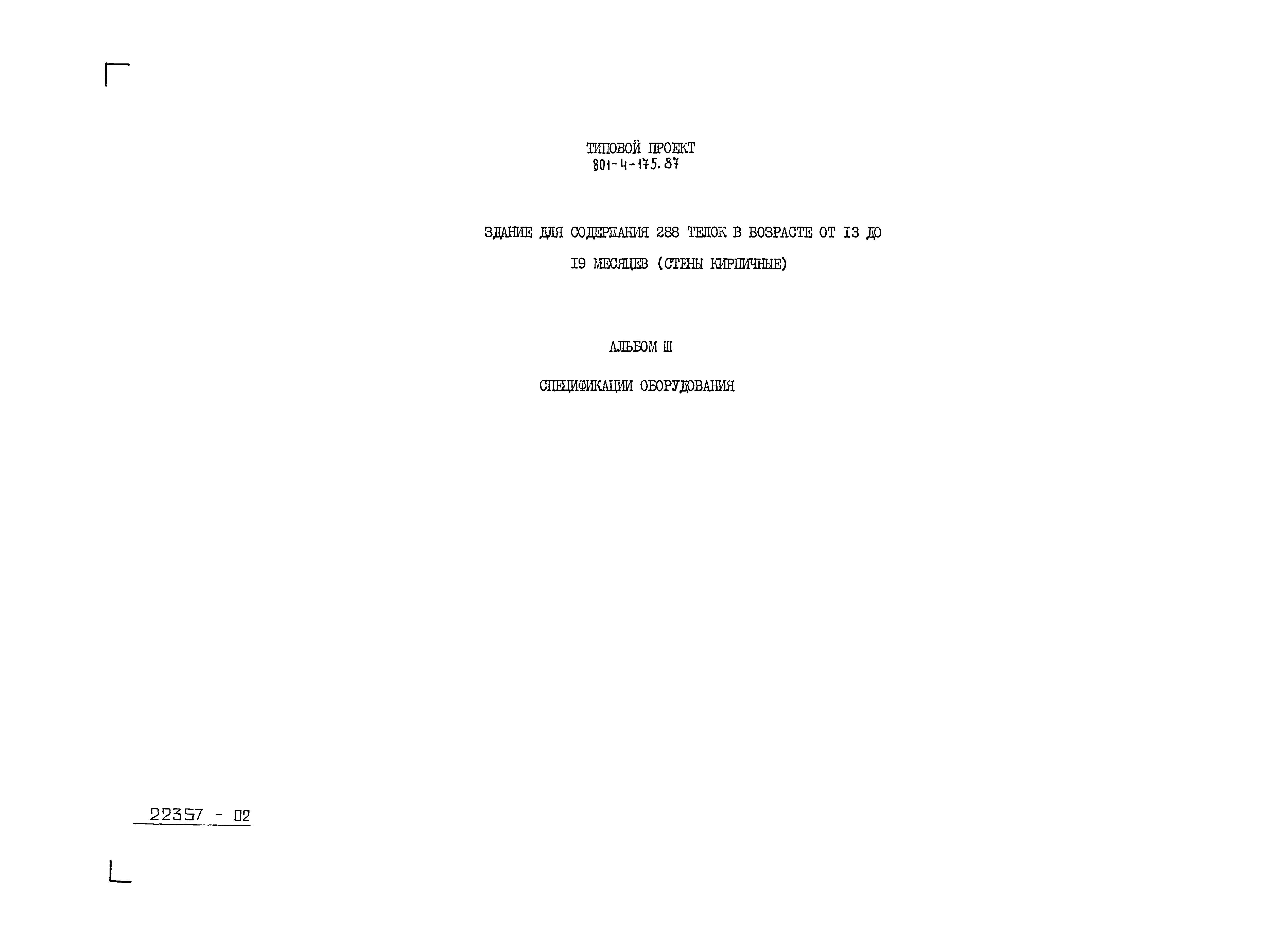 Типовой проект 801-4-175.87