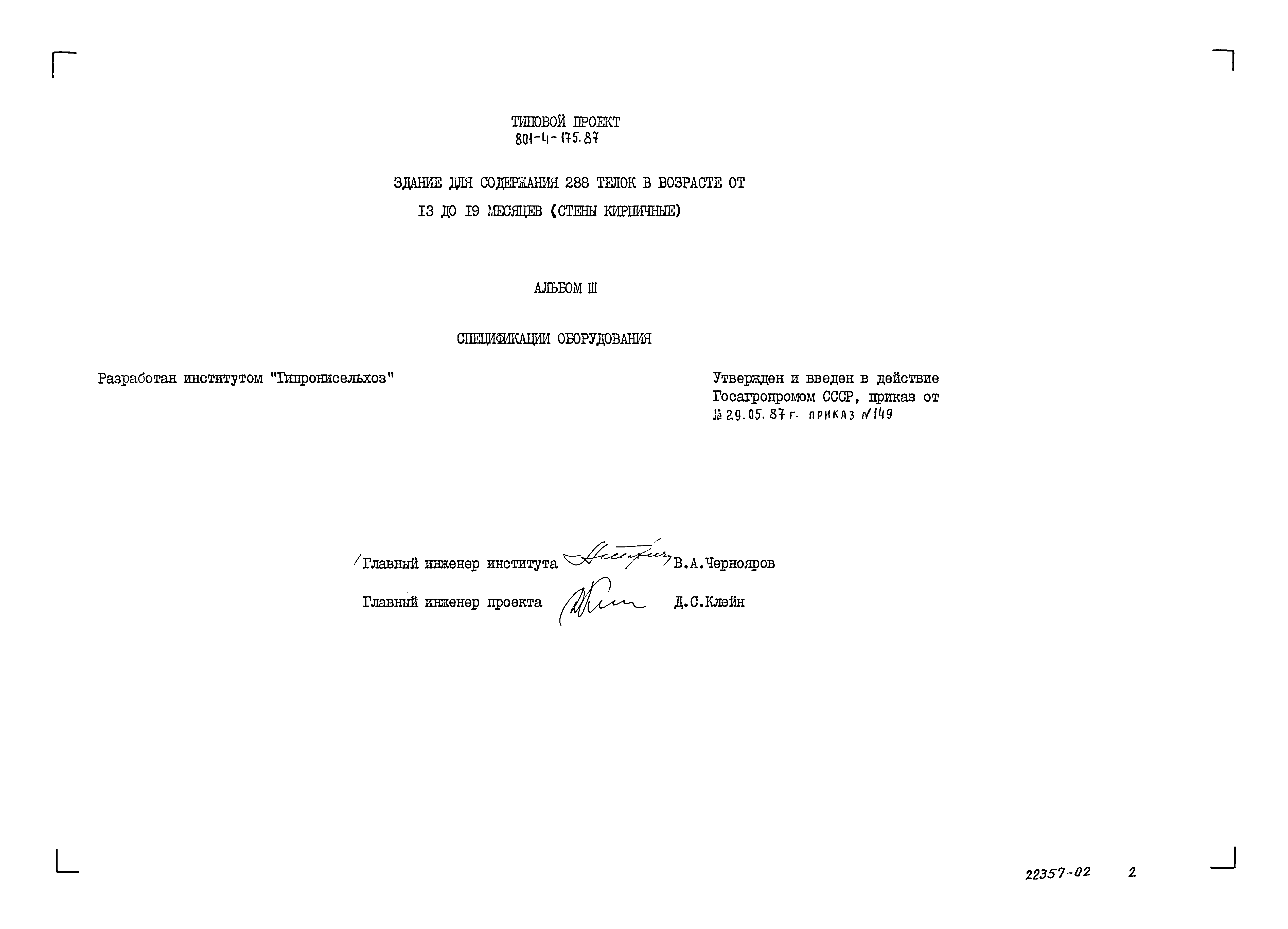 Типовой проект 801-4-175.87