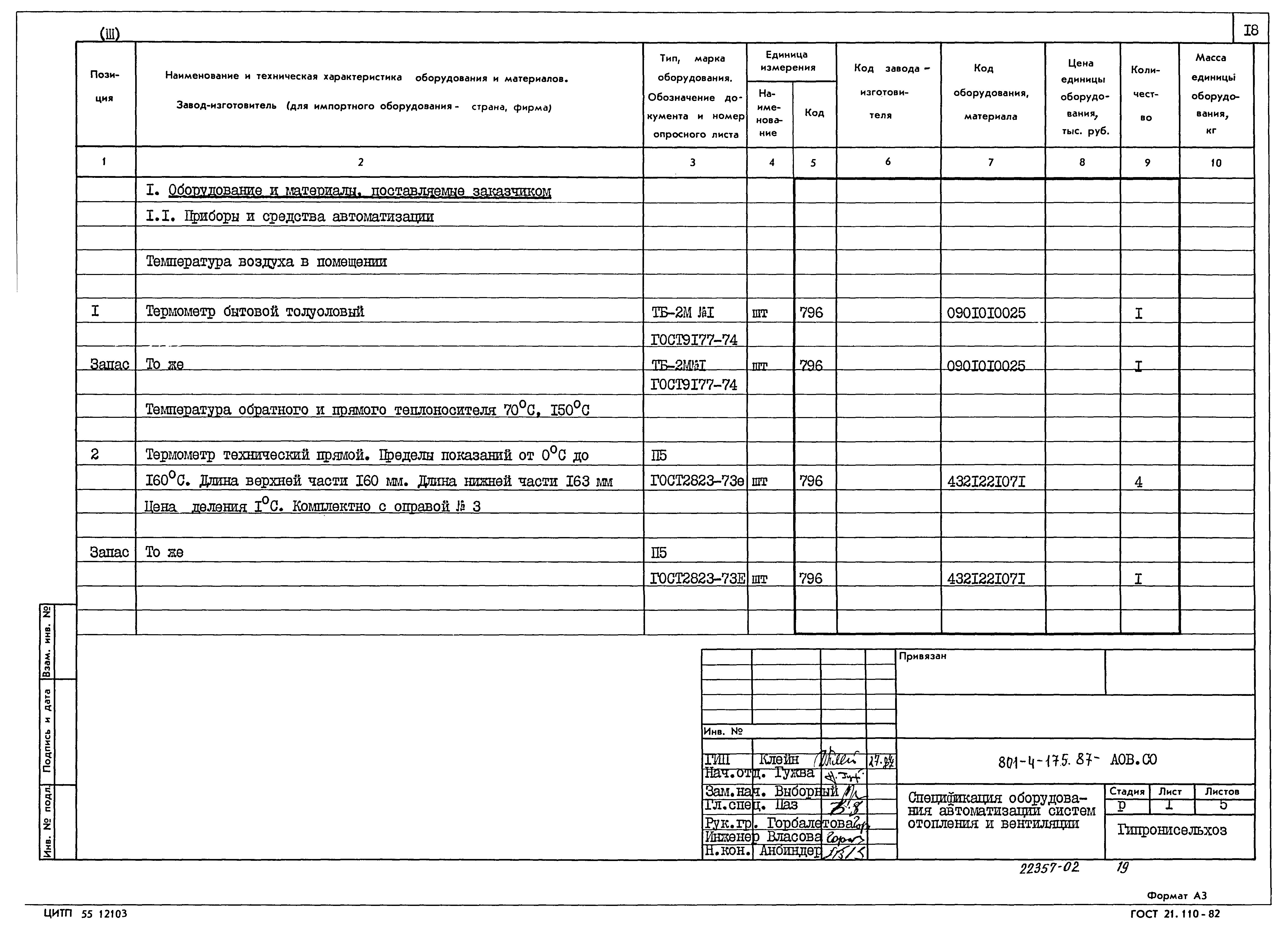 Типовой проект 801-4-175.87