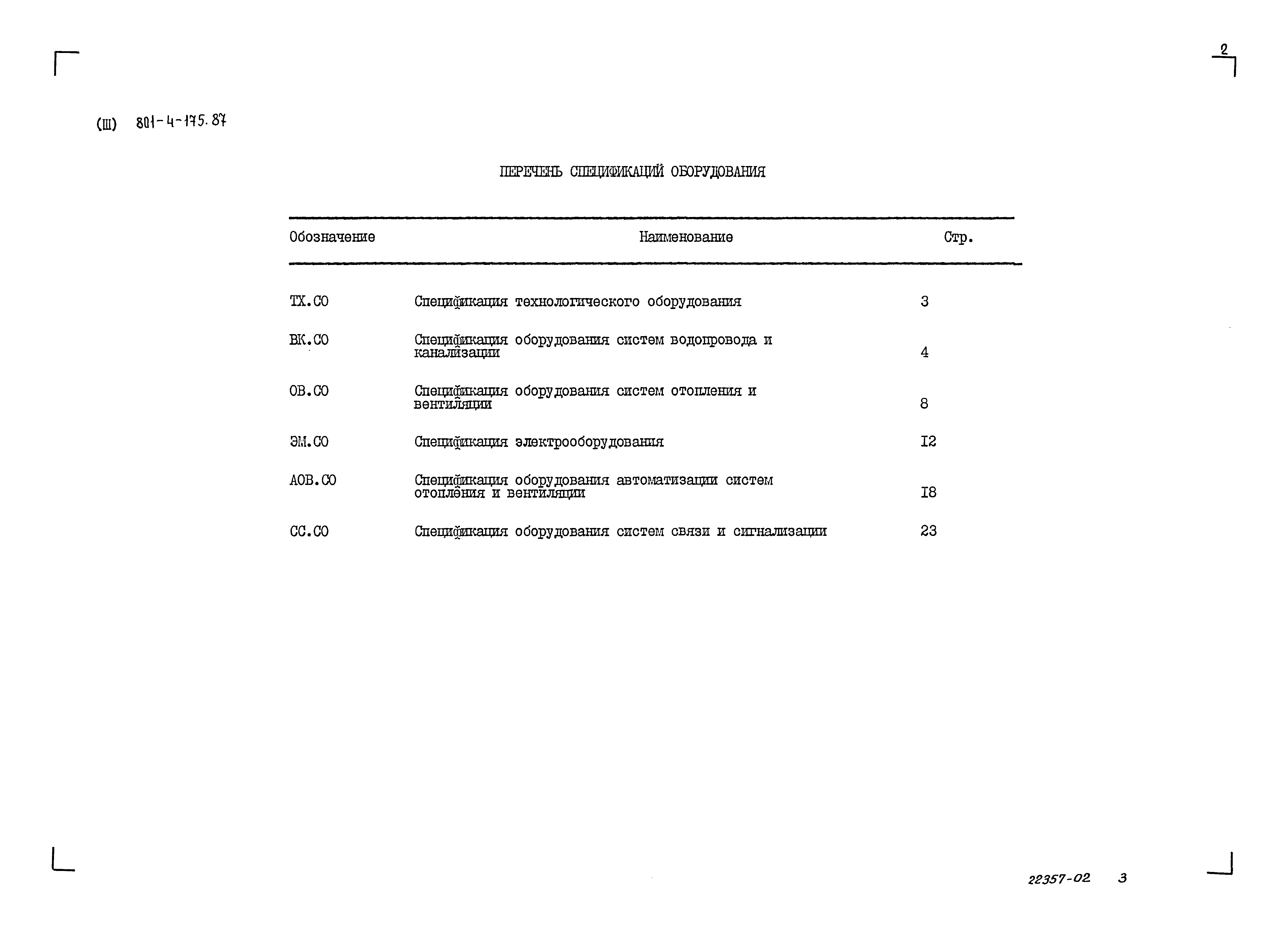 Типовой проект 801-4-175.87