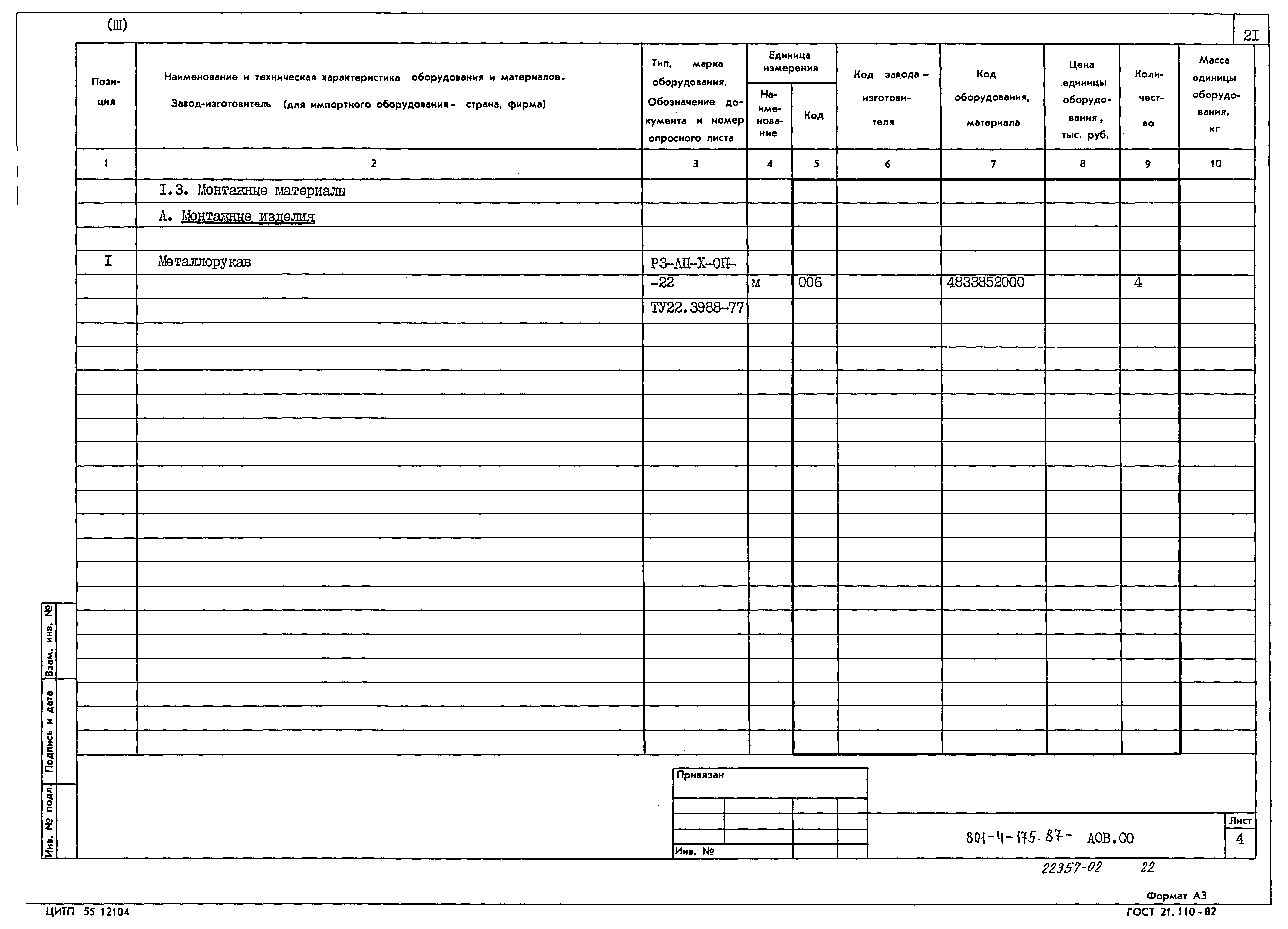 Типовой проект 801-4-175.87