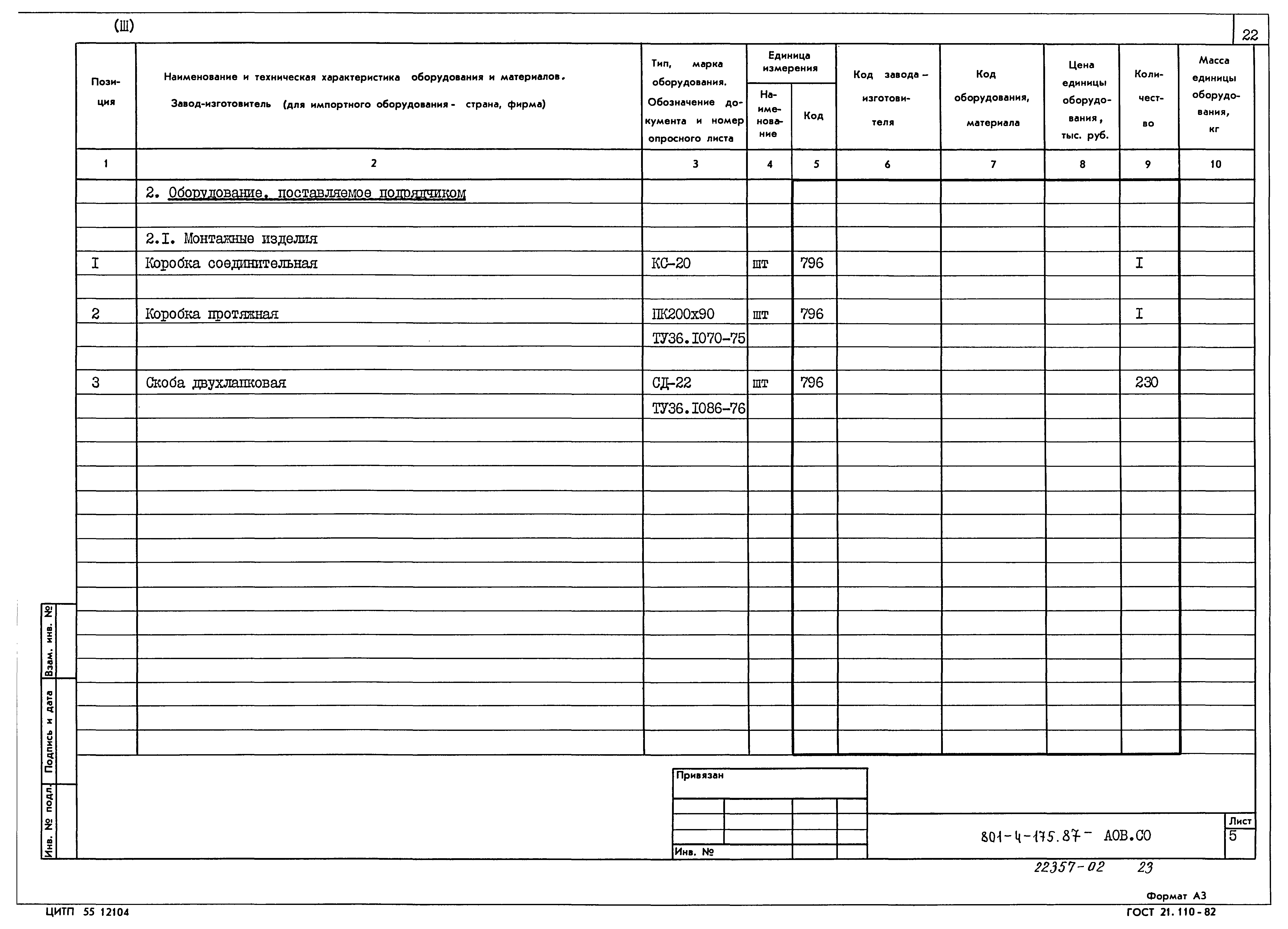 Типовой проект 801-4-175.87