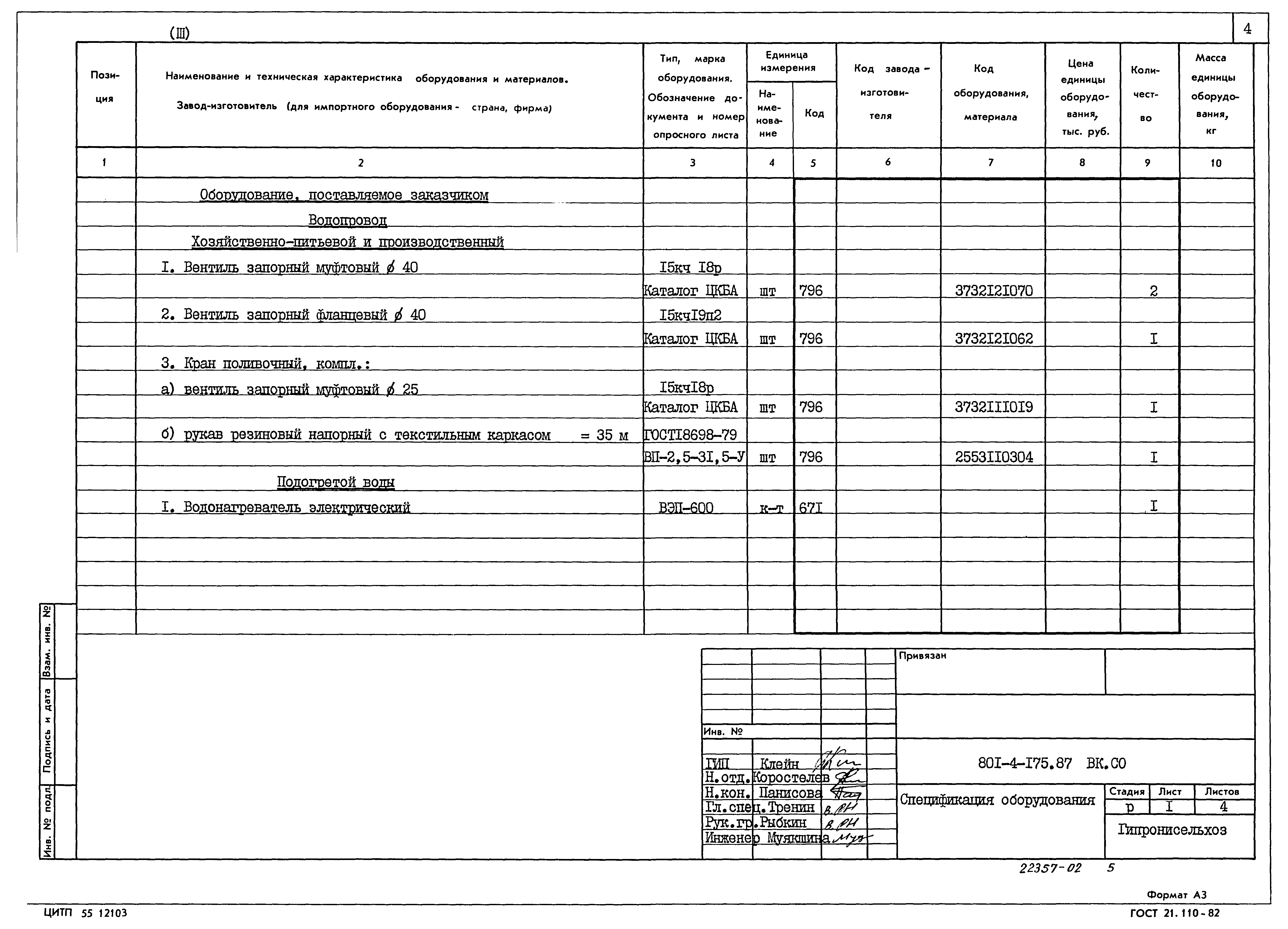 Типовой проект 801-4-175.87