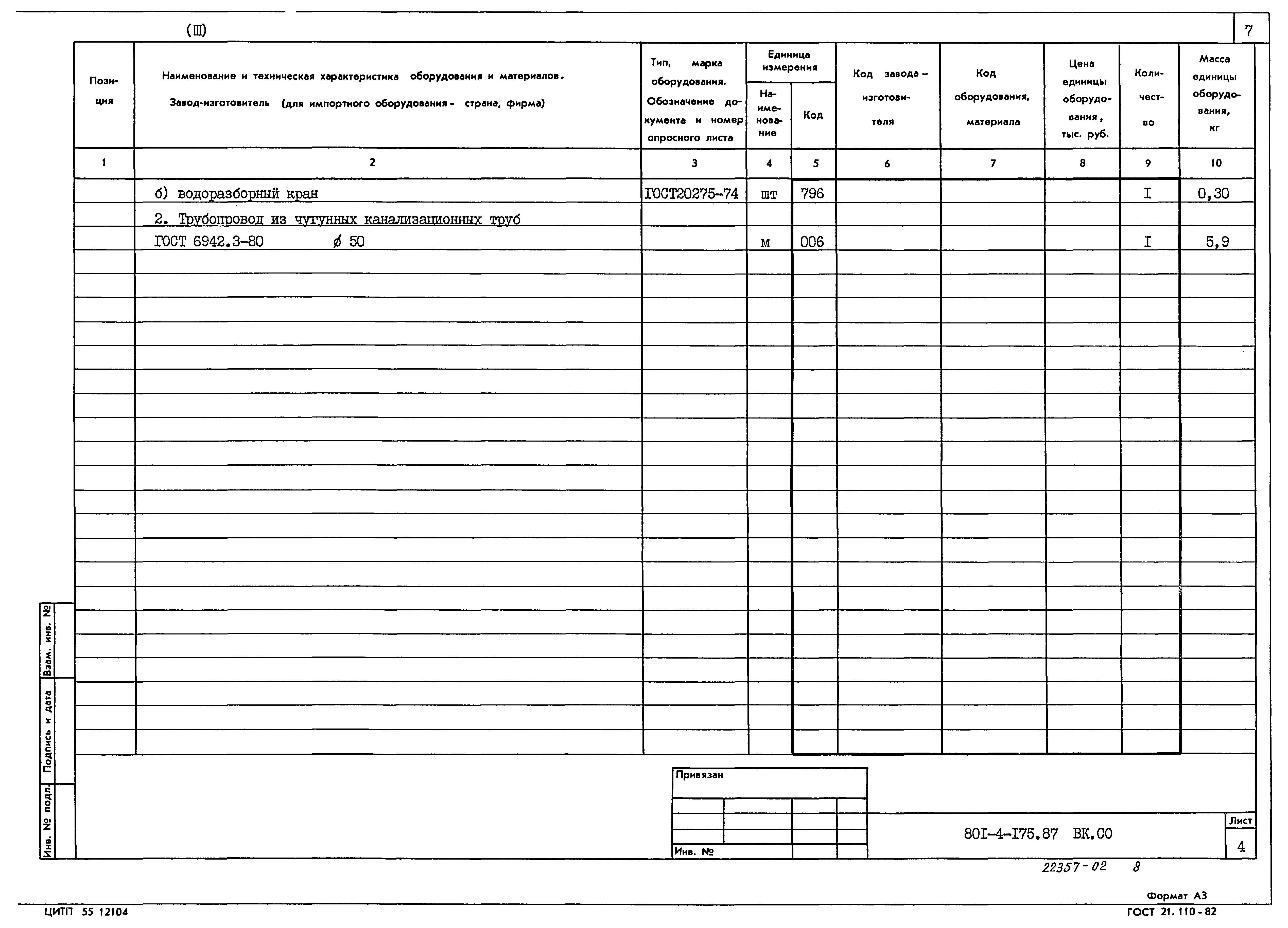 Типовой проект 801-4-175.87