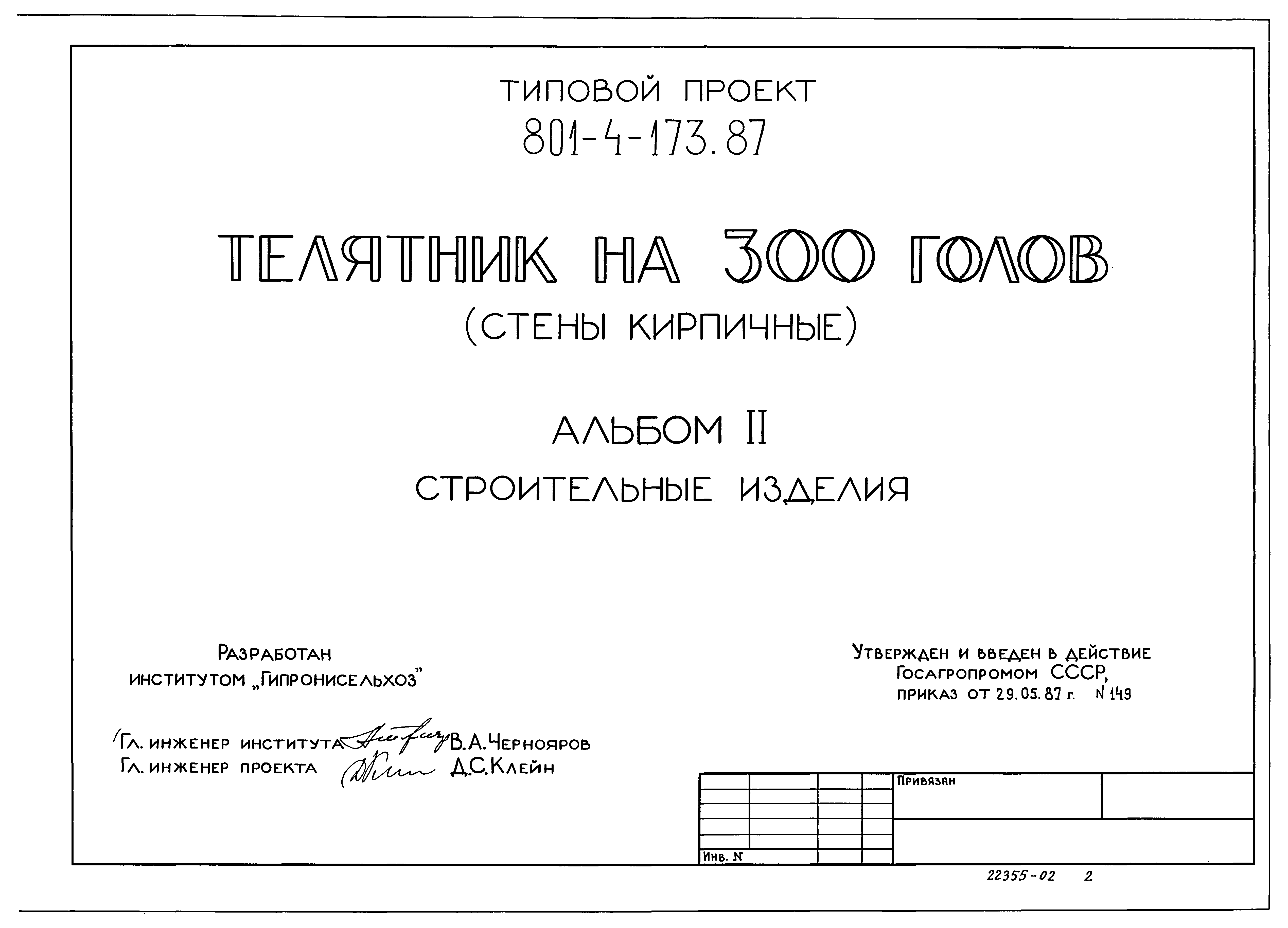 Типовой проект 801-4-175.87