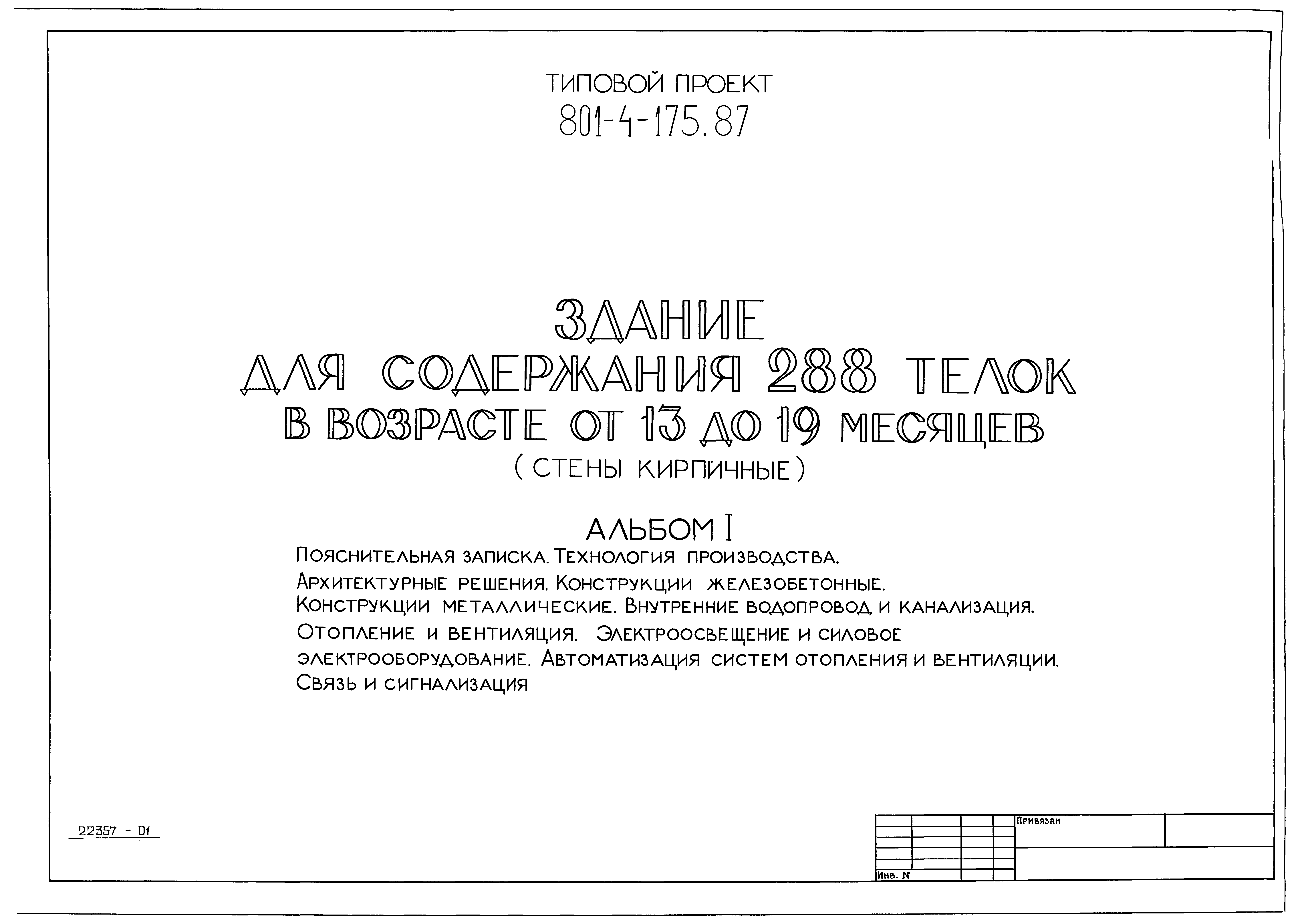 Типовой проект 801-4-175.87
