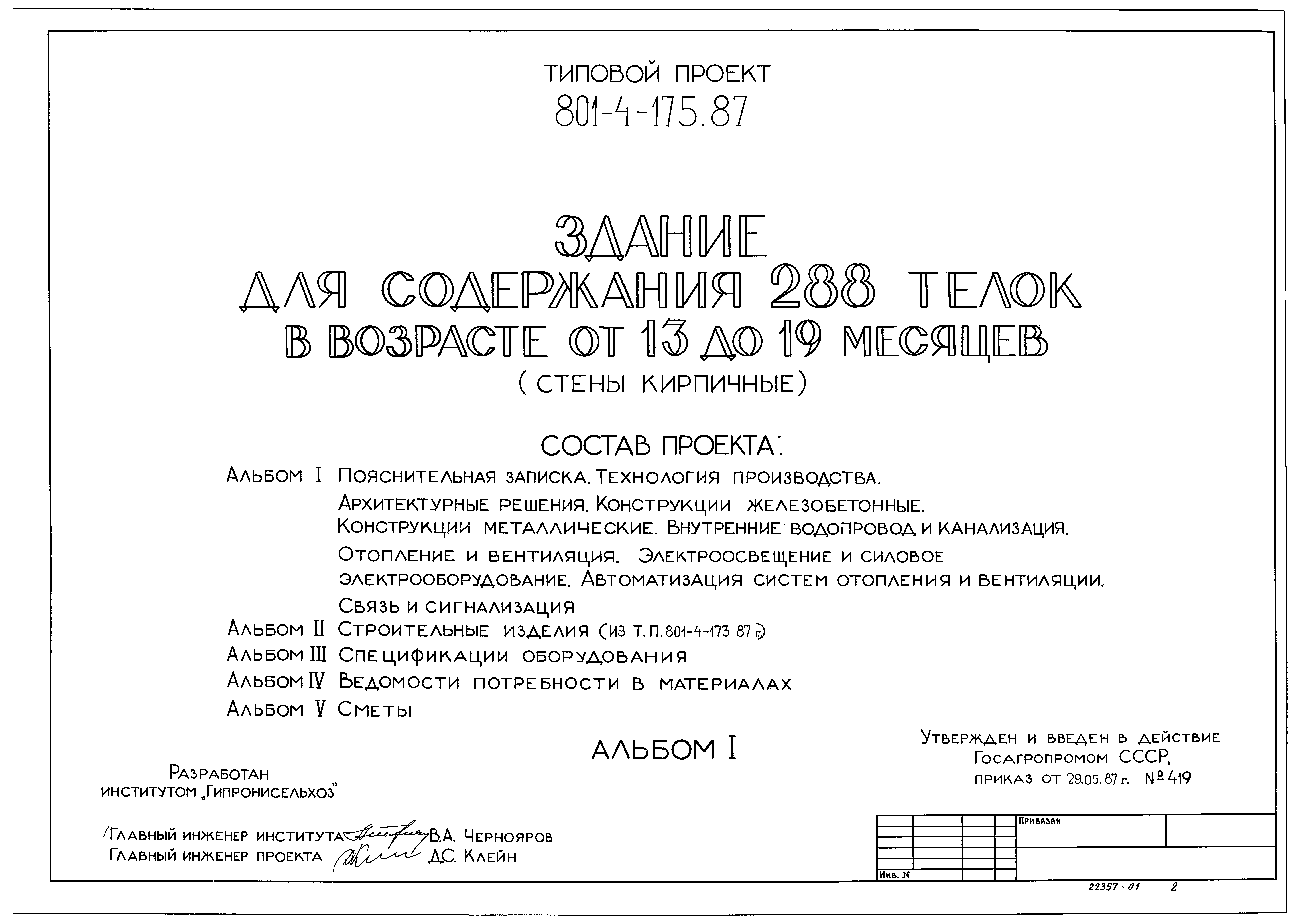 Типовой проект 801-4-175.87