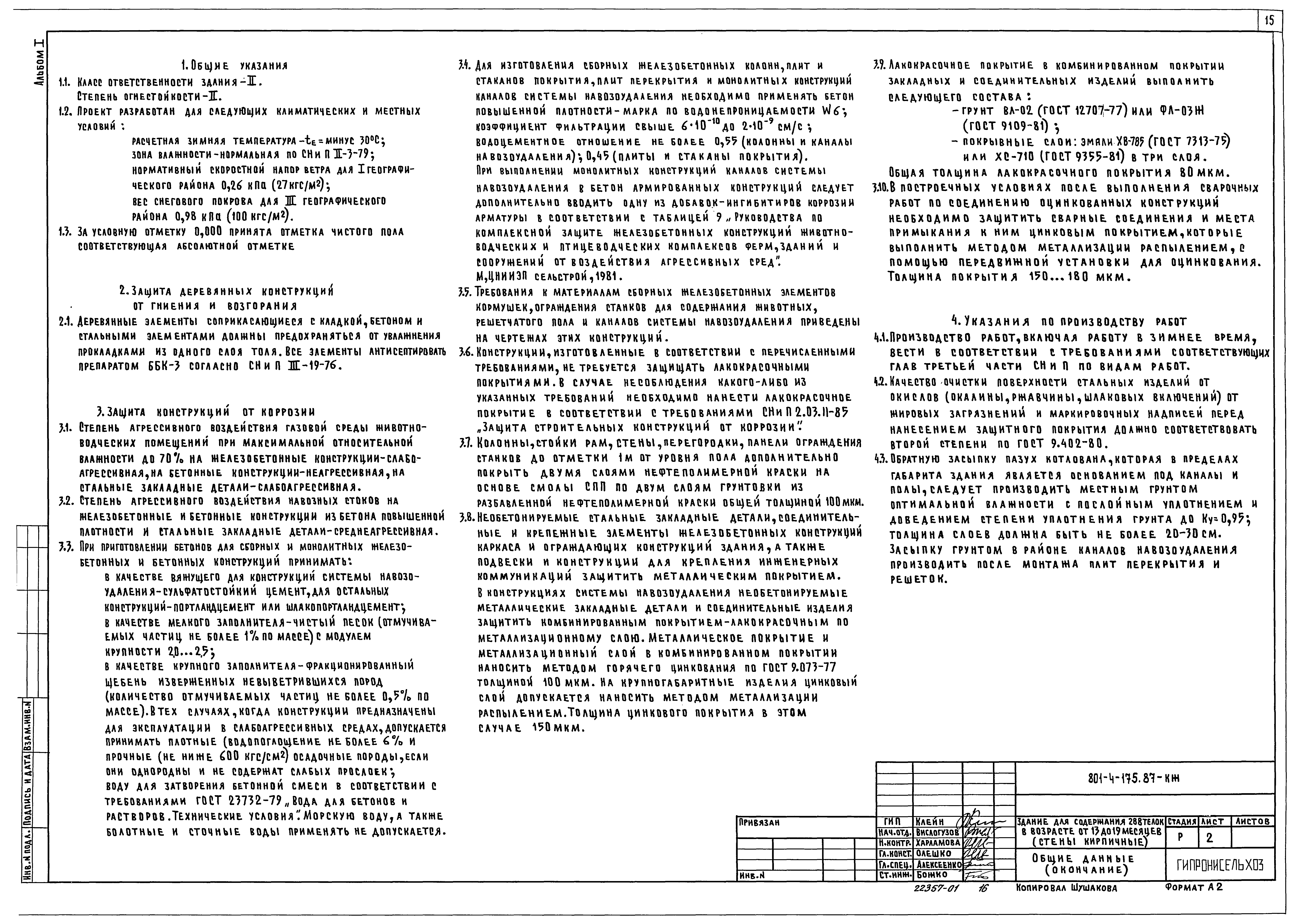 Типовой проект 801-4-175.87